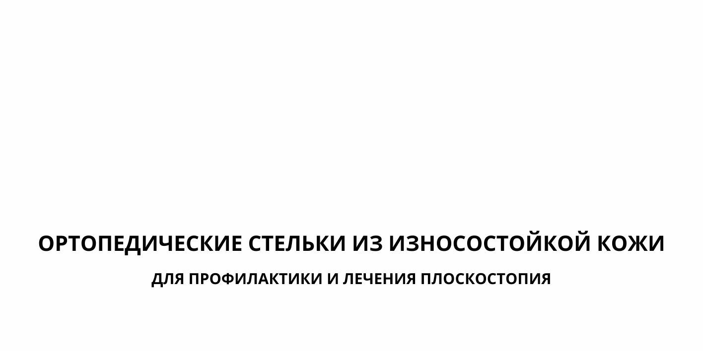 Ортопедические стельки(图1)