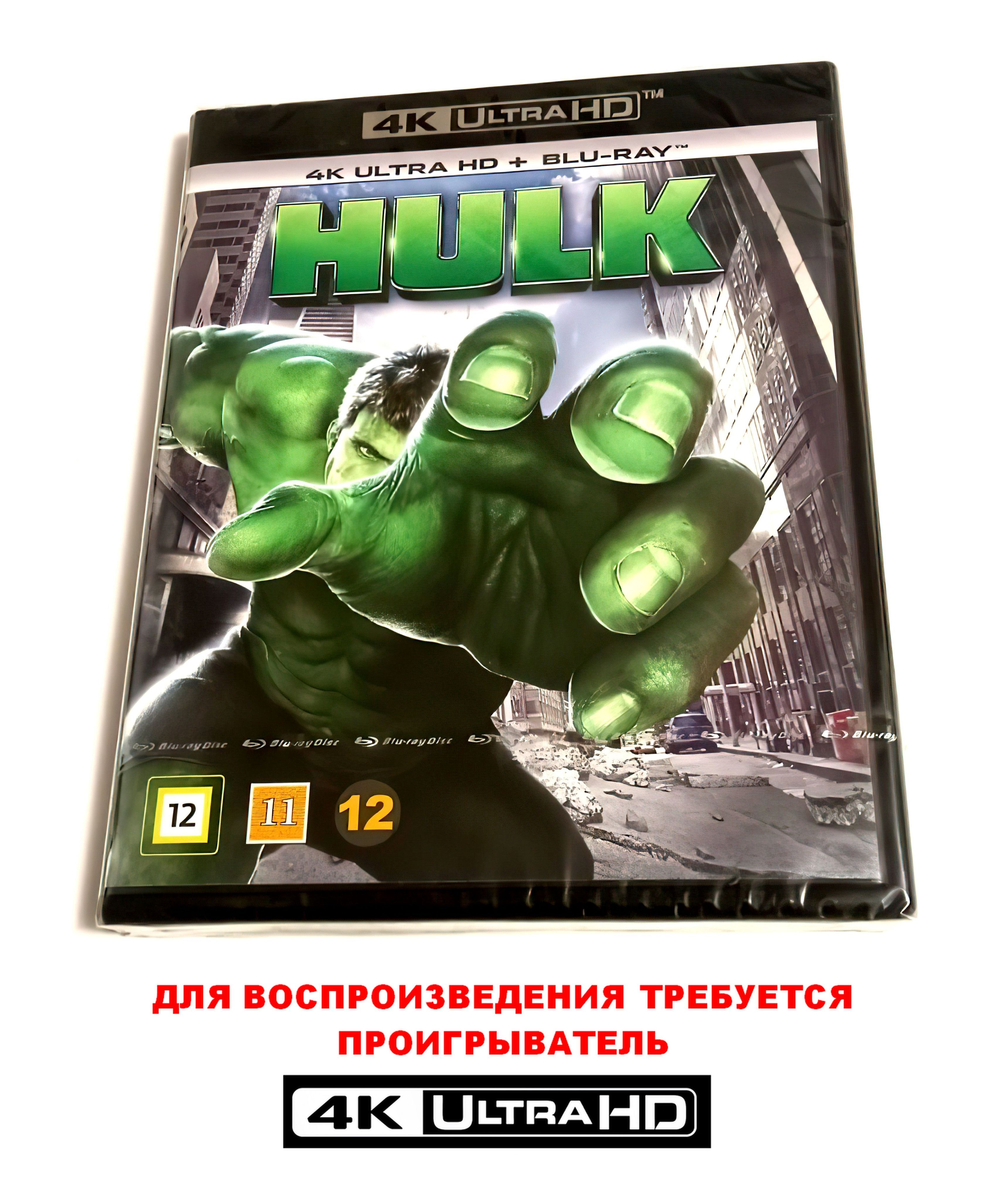 Фильм. Marvel. Халк (2003, 4K UHD + Blu-ray диски) фантастика, боевик,  триллер с Эриком Баной / 16+, импорт с русским языком только на 4К - купить  с доставкой по выгодным ценам в интернет-магазине OZON (1060088957)