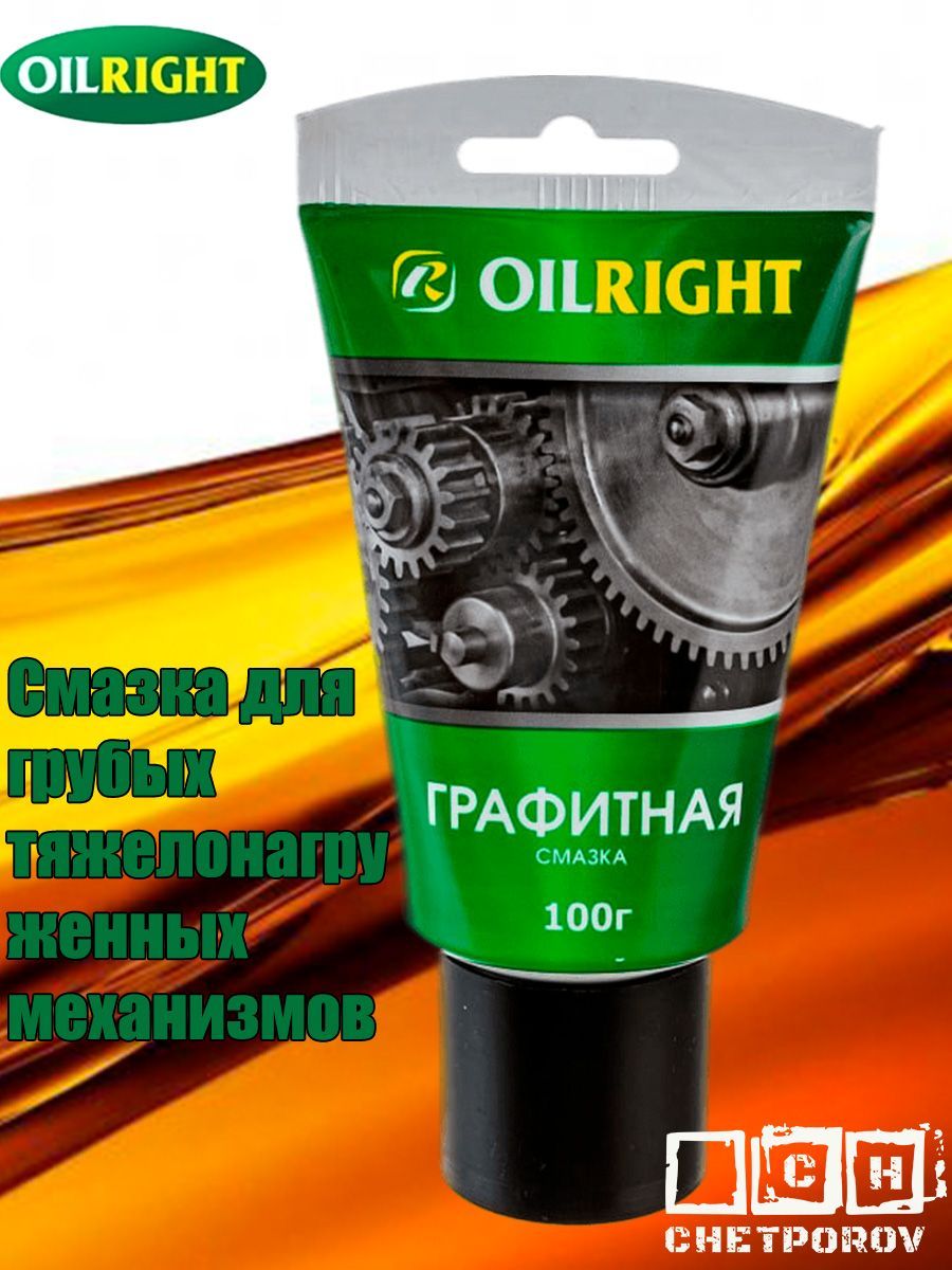 ГрафитнаясмазкаOILRIGHT