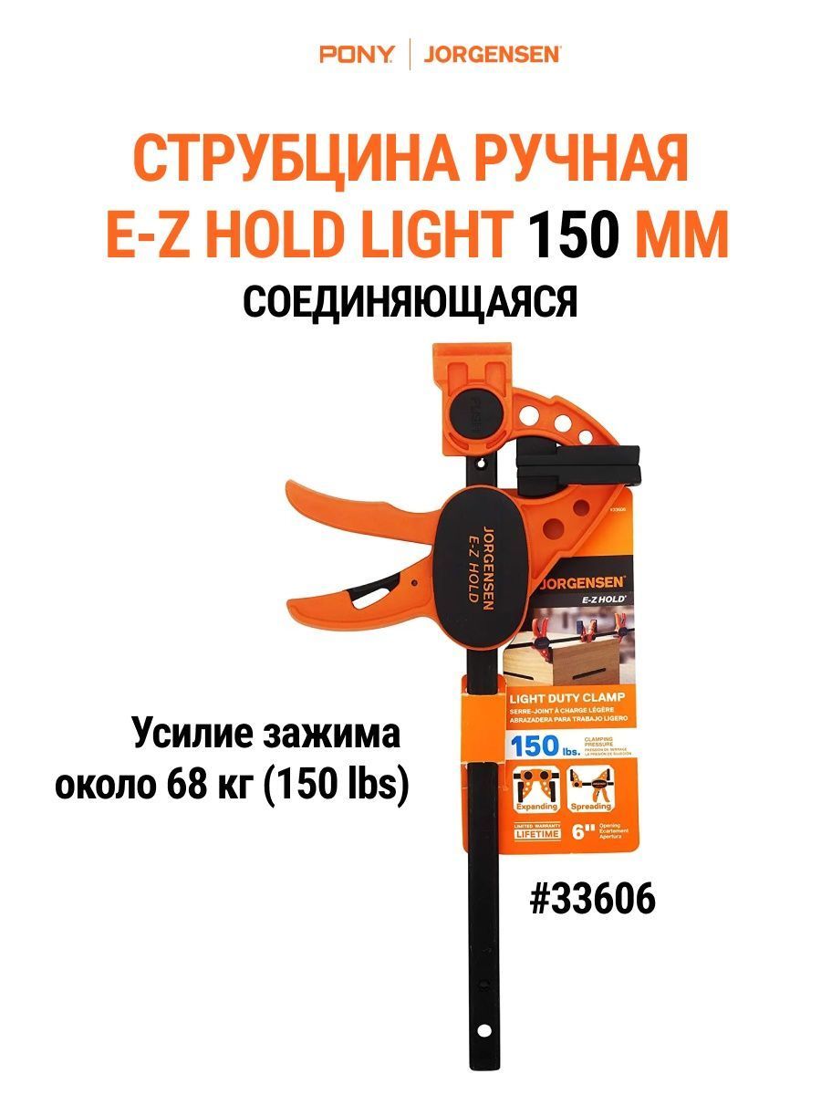 CтрубцинабыстрозажимнаястолярнаяLIGHTDUTY150ммPonyJorgensen33606