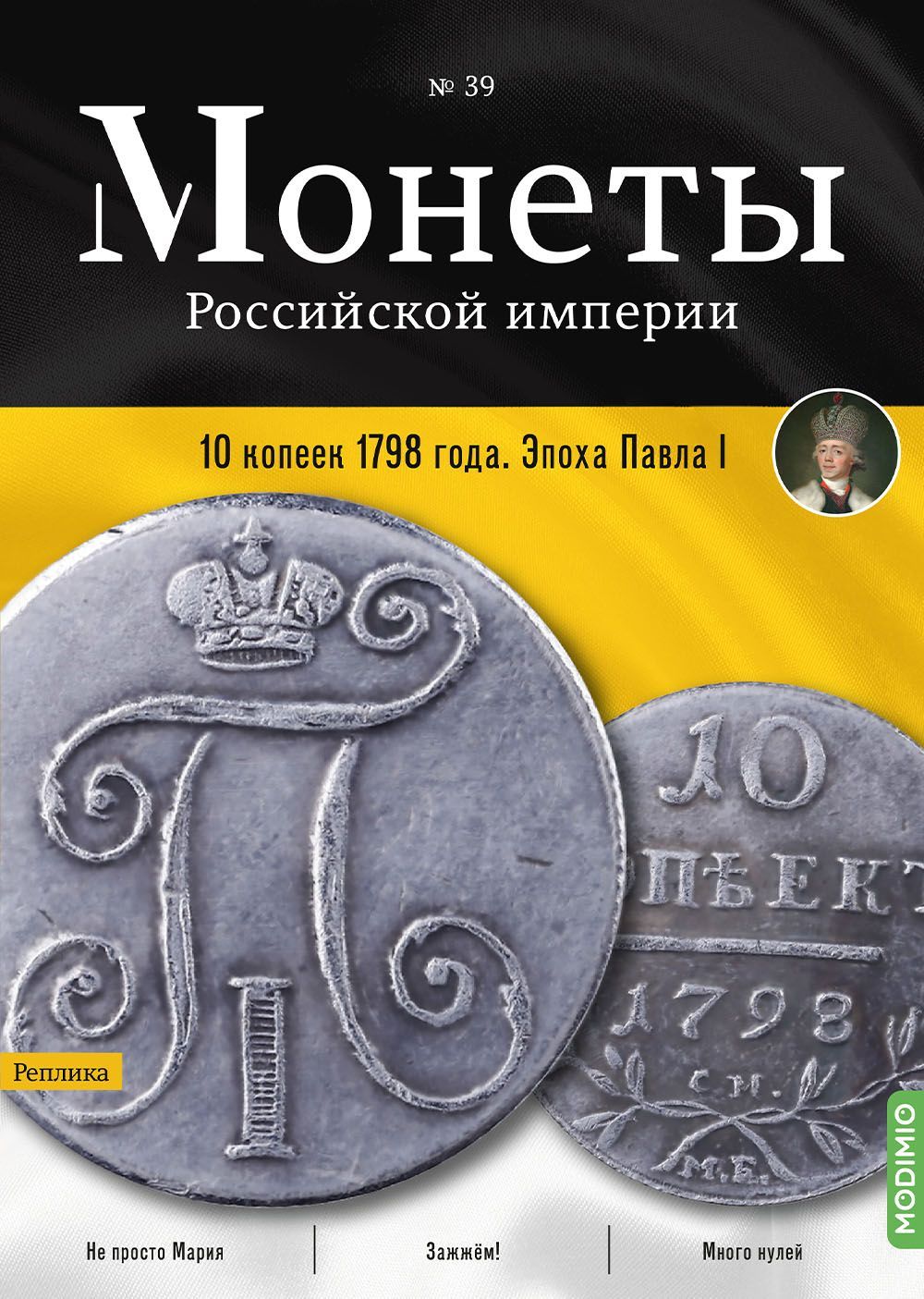 Монеты Российской империи. Выпуск №39, 10 копеек 1798 года