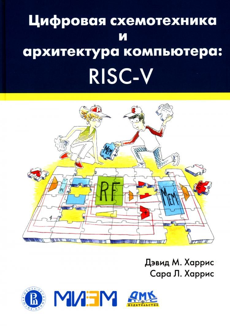 Цифровая схемотехника и архитектура компьютера: RISC-V | Харрис Дэвид М.,  Харрис Сара Л. - купить с доставкой по выгодным ценам в интернет-магазине  OZON (1061308287)