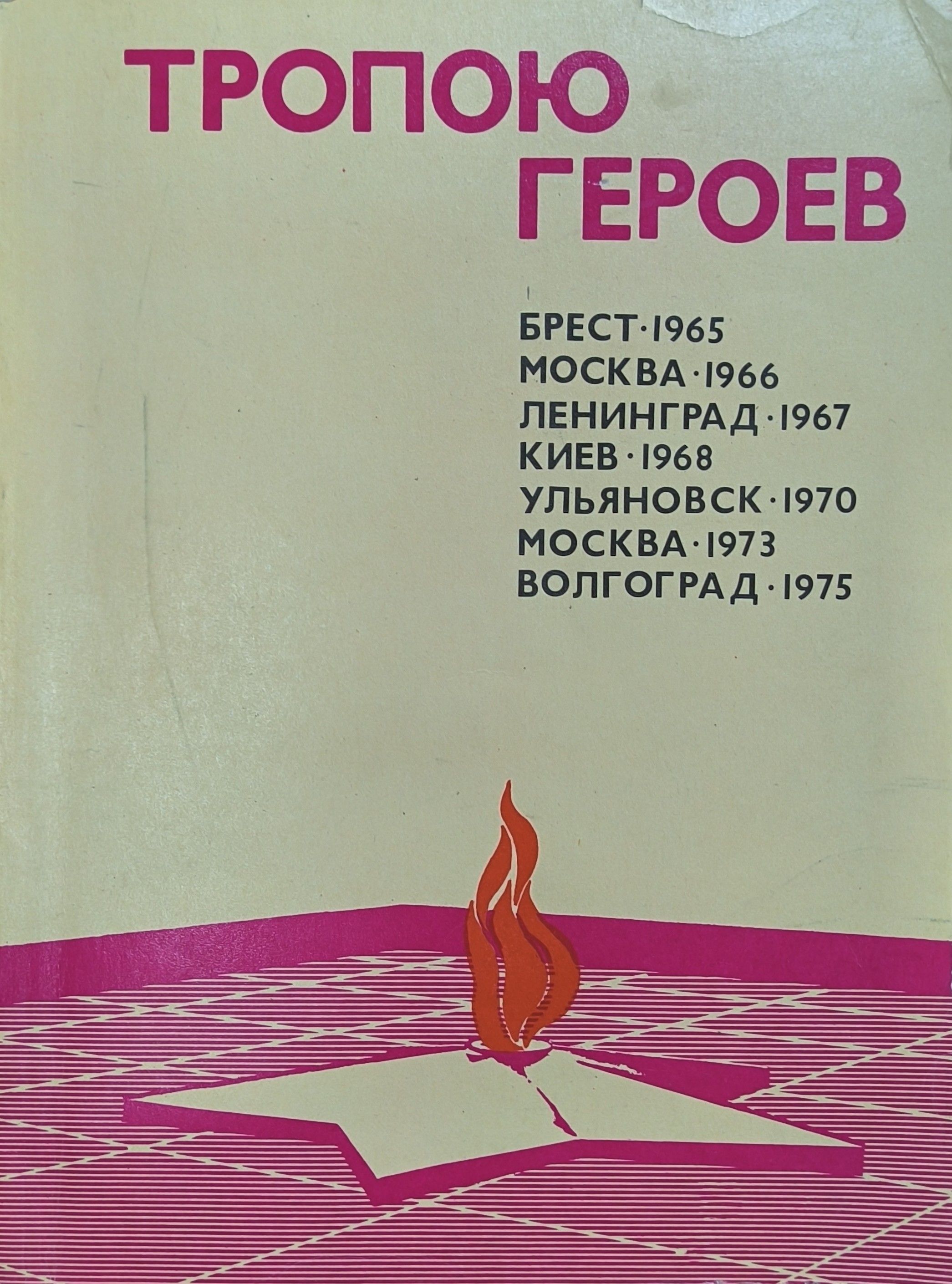 Тропою героев | Харлампиев Михаил, Сорокин Ю. К. - купить с доставкой по  выгодным ценам в интернет-магазине OZON (1061369626)