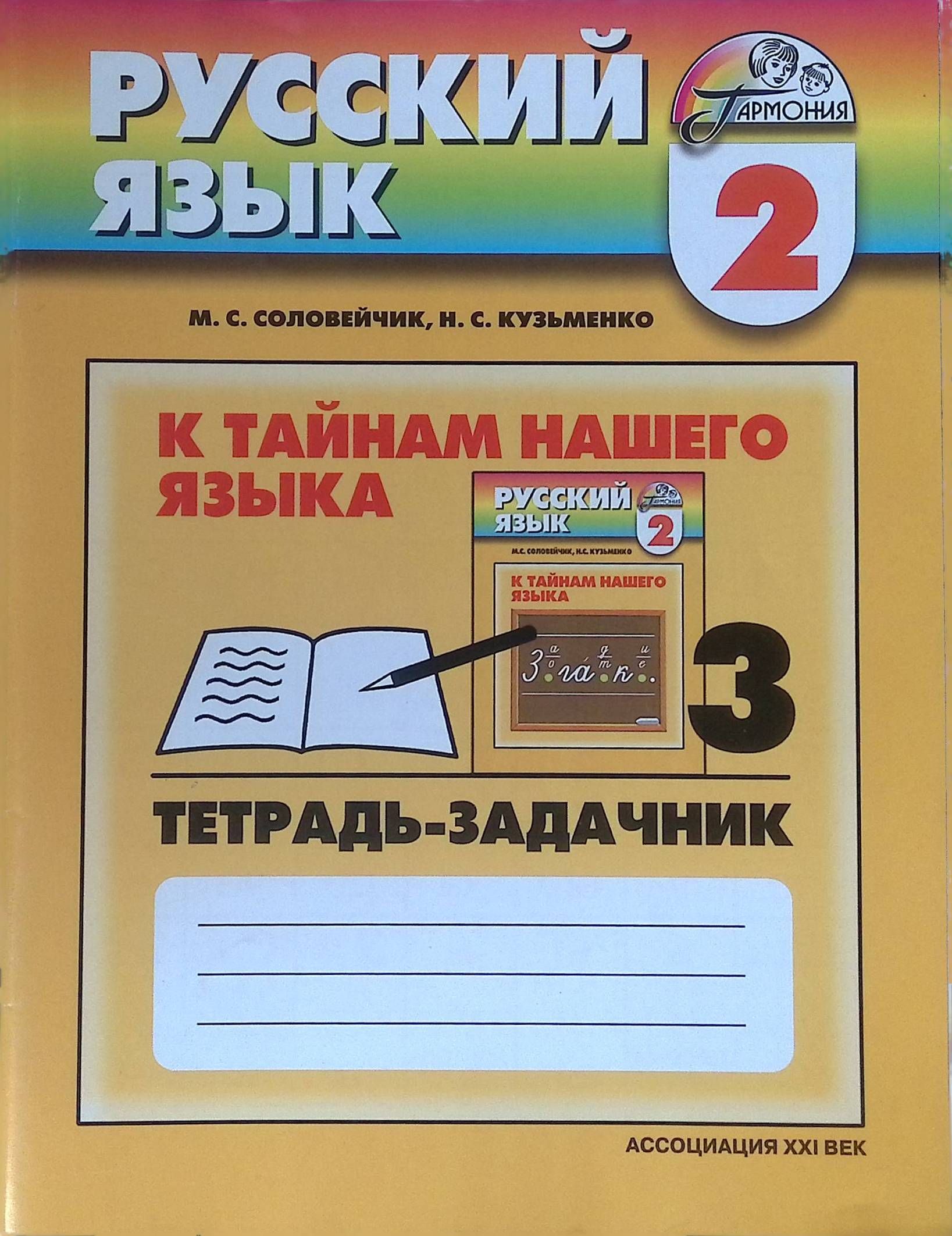 Русский язык соловейчик рабочая 4. Соловейчик к тайнам нашего языка 1 класс тетрадь задачник. Языка «к тайнам нашего языка» авторы м.с. Соловейчик, н.с. Кузьменко. Русский язык наш язык это тайна. Соловейчик к тайнам нашего языка.