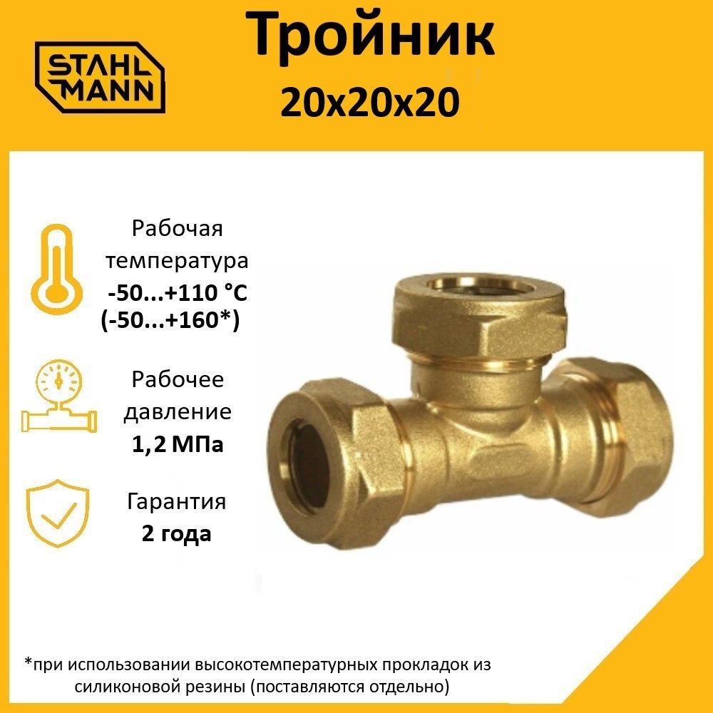 Тройник Stahlmann 20х20х20 EF