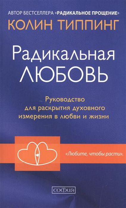 Радикальная Любовь: Руководство для раскрытия духовного измерения в любви и жизни. Типпинг К.