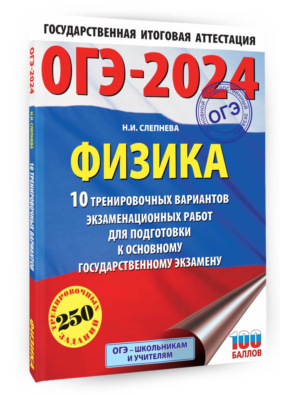 ОГЭ-2024. Физика (60x84/8). 10 тренировочных вариантов экзаменационных работ  для подготовки к основному государственному экзамену | Слепнева Нина  Ивановна - купить с доставкой по выгодным ценам в интернет-магазине OZON  (1061928585)