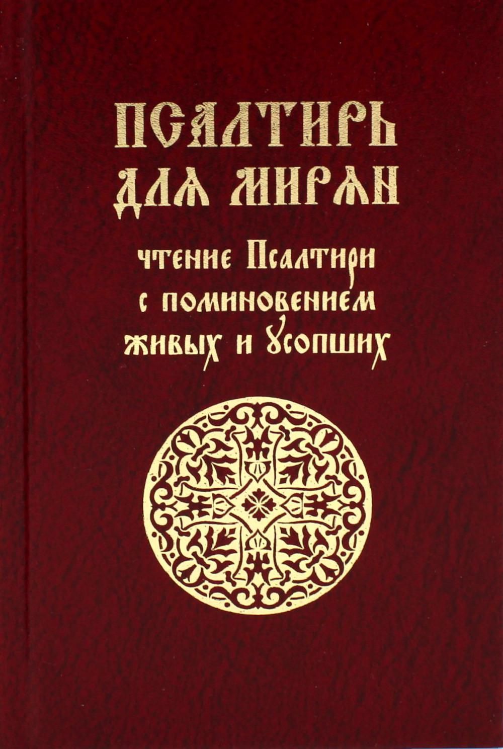 Псалтирь для мирян. Чтение Псалтири с поминовением живых и усопших - купить  с доставкой по выгодным ценам в интернет-магазине OZON (1057986400)