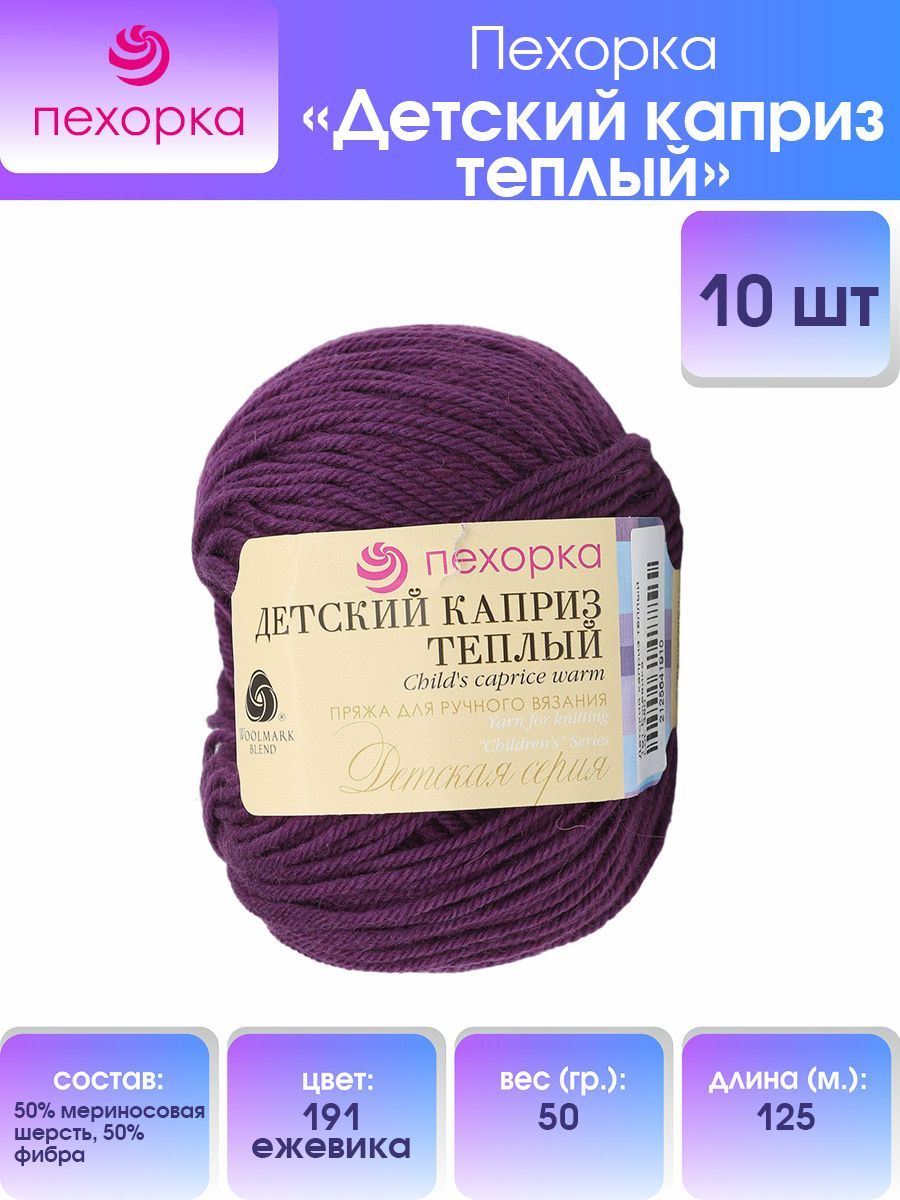 Пряжа Пехорка Детский каприз теплый, мериносовая шерсть, 191 ежевика, 50 г,  125 м, 10 шт/упак - купить с доставкой по выгодным ценам в  интернет-магазине OZON (849351526)