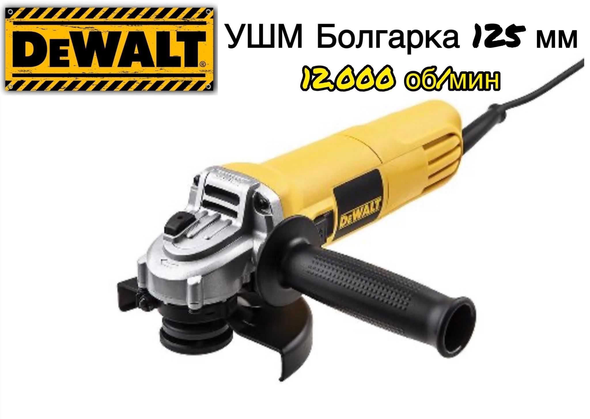 Шлифмашина угловая DeWalt болгарка ушм - купить по низким ценам в  интернет-магазине OZON (1056881710)