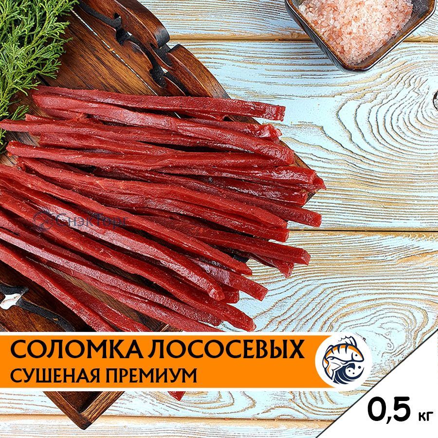 Сушеная соломка Лососевых премиум (кета, горбуша) 0,5 кг/ Вкусная закуска к  пиву/ Вяленая рыба - купить с доставкой по выгодным ценам в  интернет-магазине OZON (221883662)