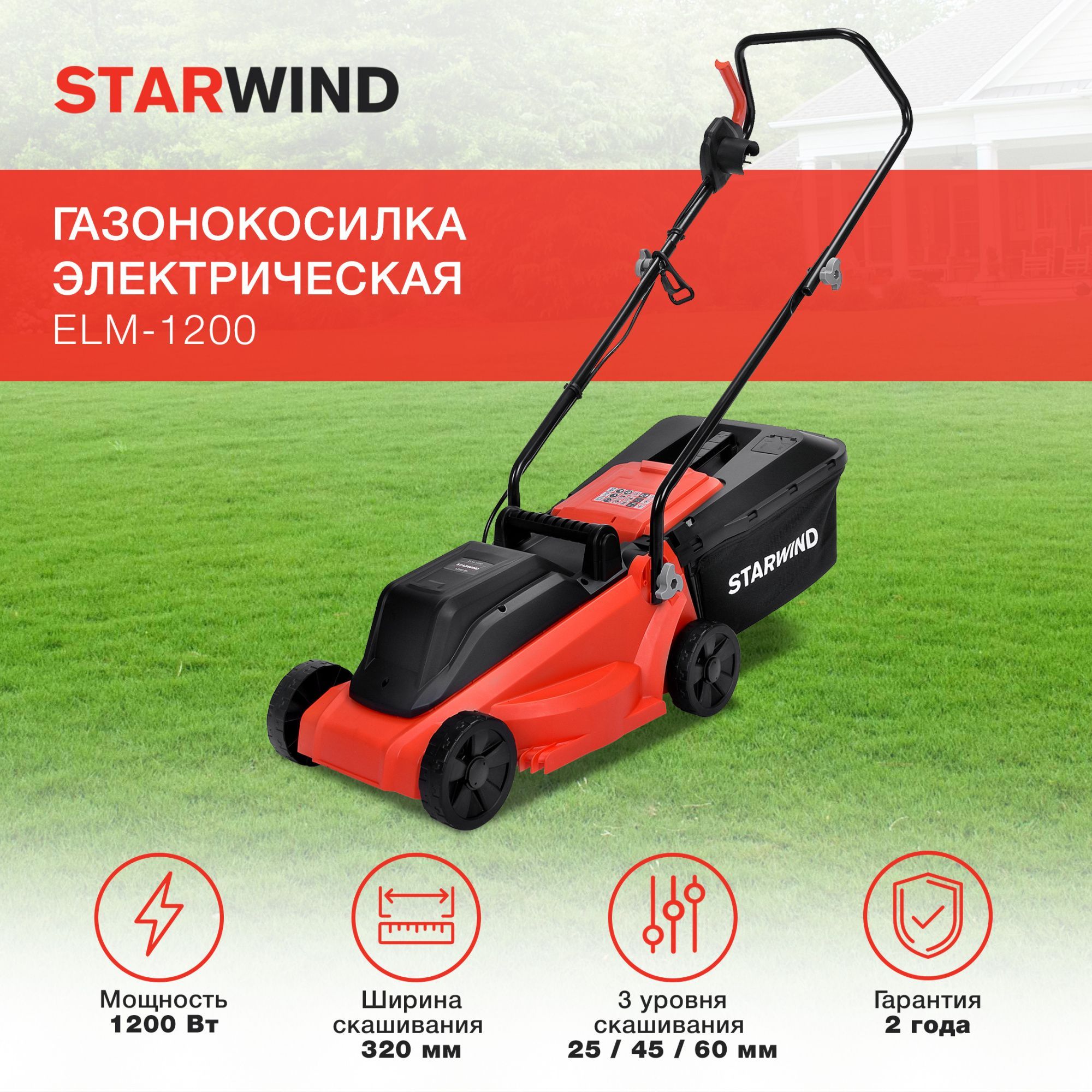 Газонокосилка электрическая Starwind ELM-1200 1200 Вт, роторная, садовая, для травы