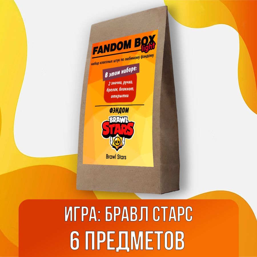 Подарочный набор Fandom Box Light по игре Brawl Stars (Бравл Старс) -  купить по выгодным ценам в интернет-магазине OZON (524967753)