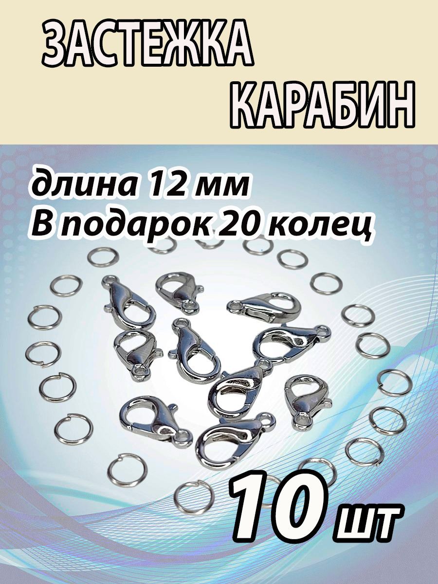 Карабин12х7мм(10ШТ),цветсеребро.Плюс20колец(4мм)вподарок.