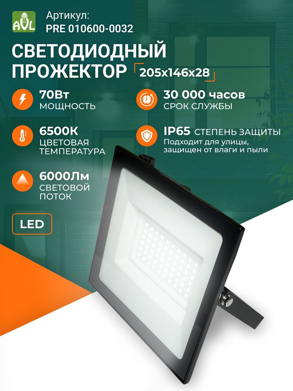 Прожектор светодиодный уличный 70 Вт дачный диодный Led освещение фонарь для дома