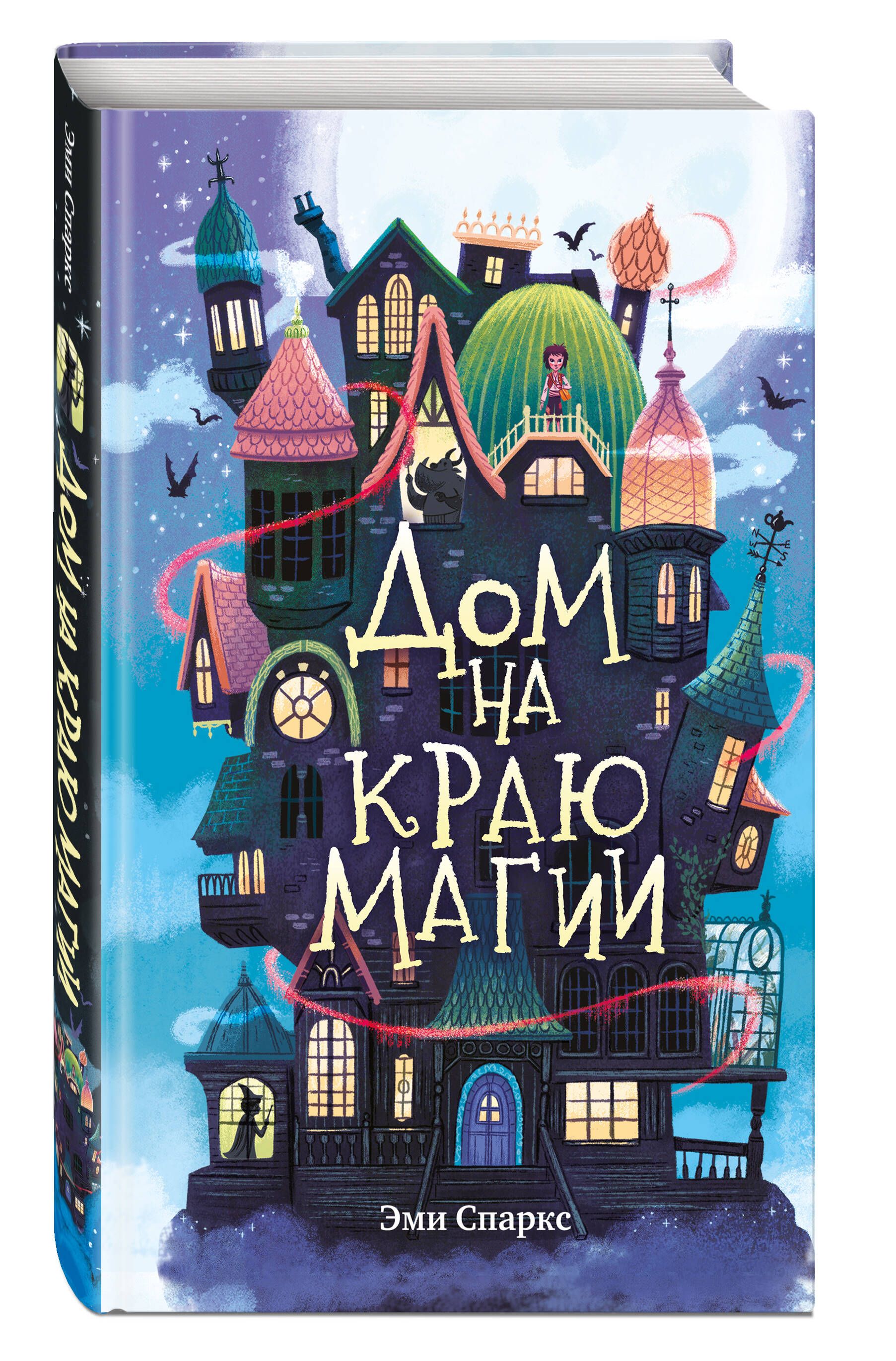 Дом на краю магии (#1) - купить с доставкой по выгодным ценам в  интернет-магазине OZON (1064915787)