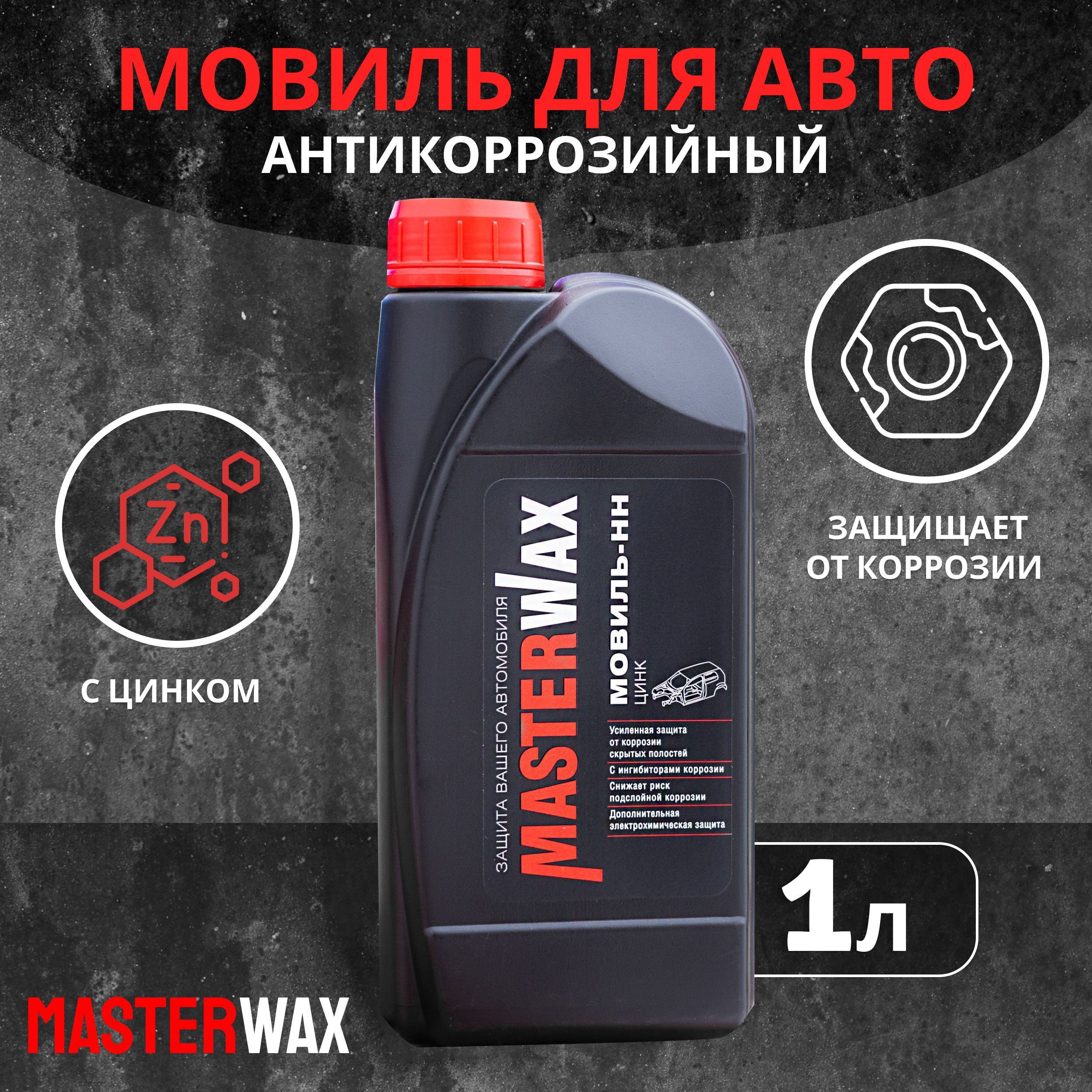 Мовиль MasterWax - купить по выгодным ценам в интернет-магазине OZON  (325327588)