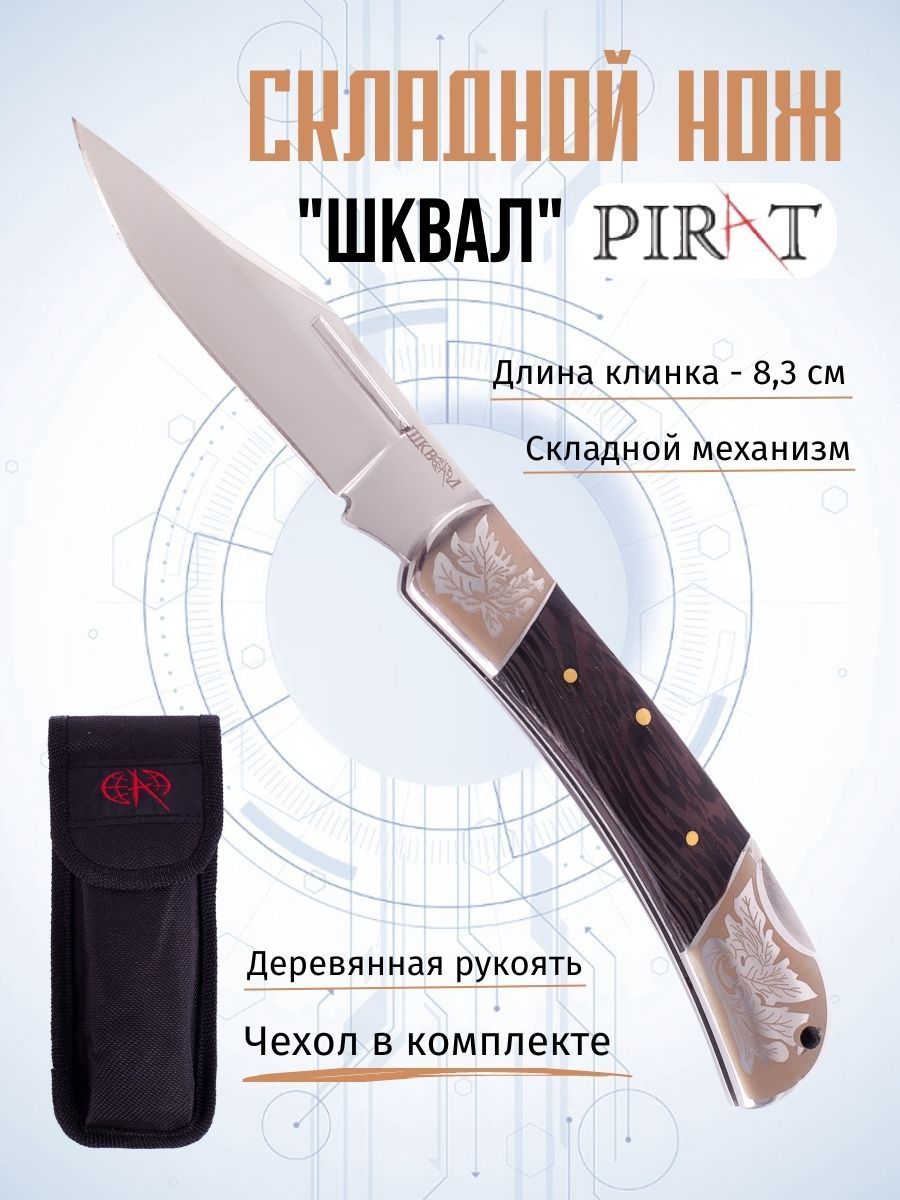 СкладнойножPiratS157"Шквал",чехолкордура,длинаклинка:8,3см