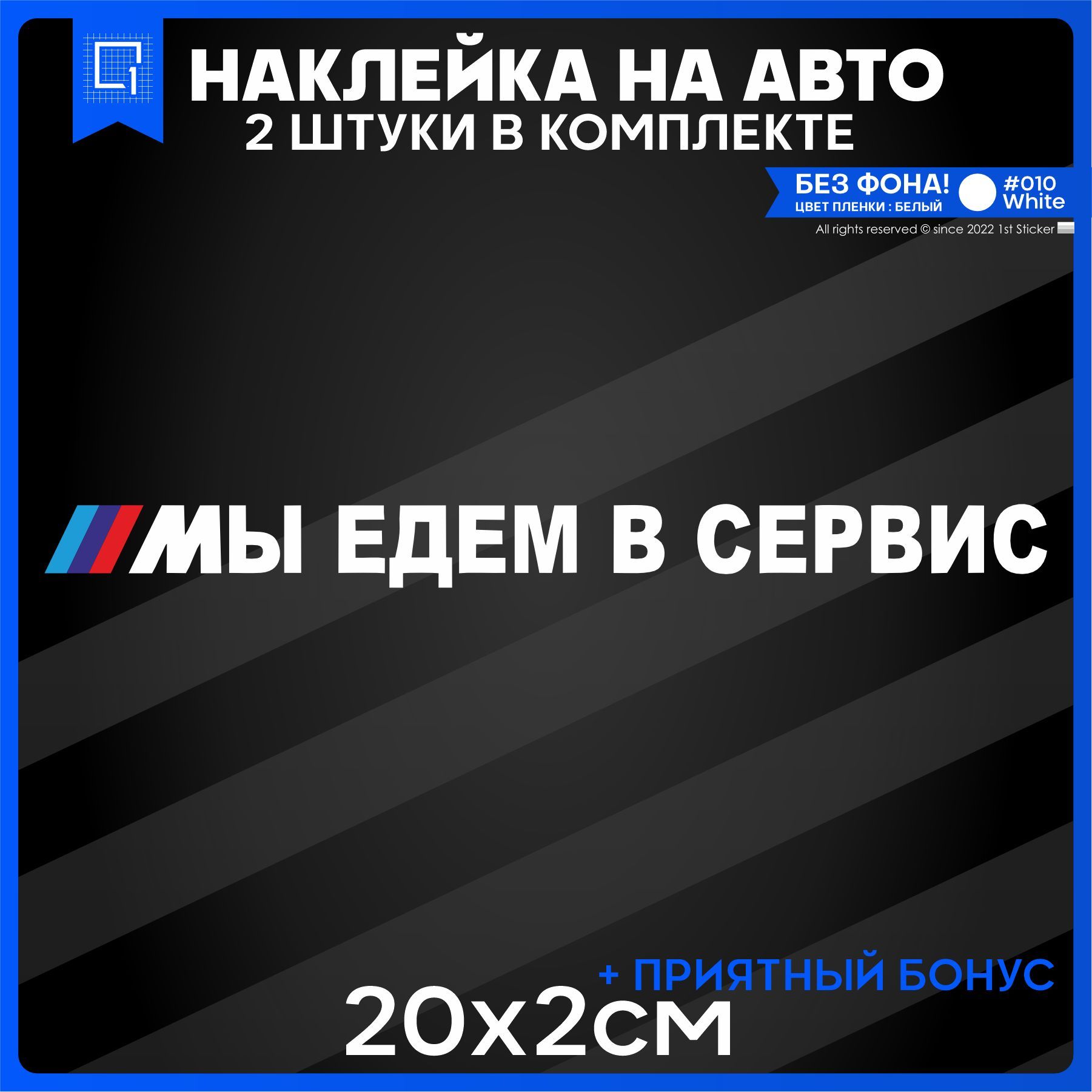 Наклейки на авто на стекло МЫ ЕДЕМ В СЕРВИС 20x2 2шт - купить по выгодным  ценам в интернет-магазине OZON (1066063087)