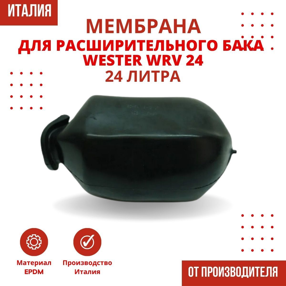 Мембрана для расширительного бака Wester WRV 24