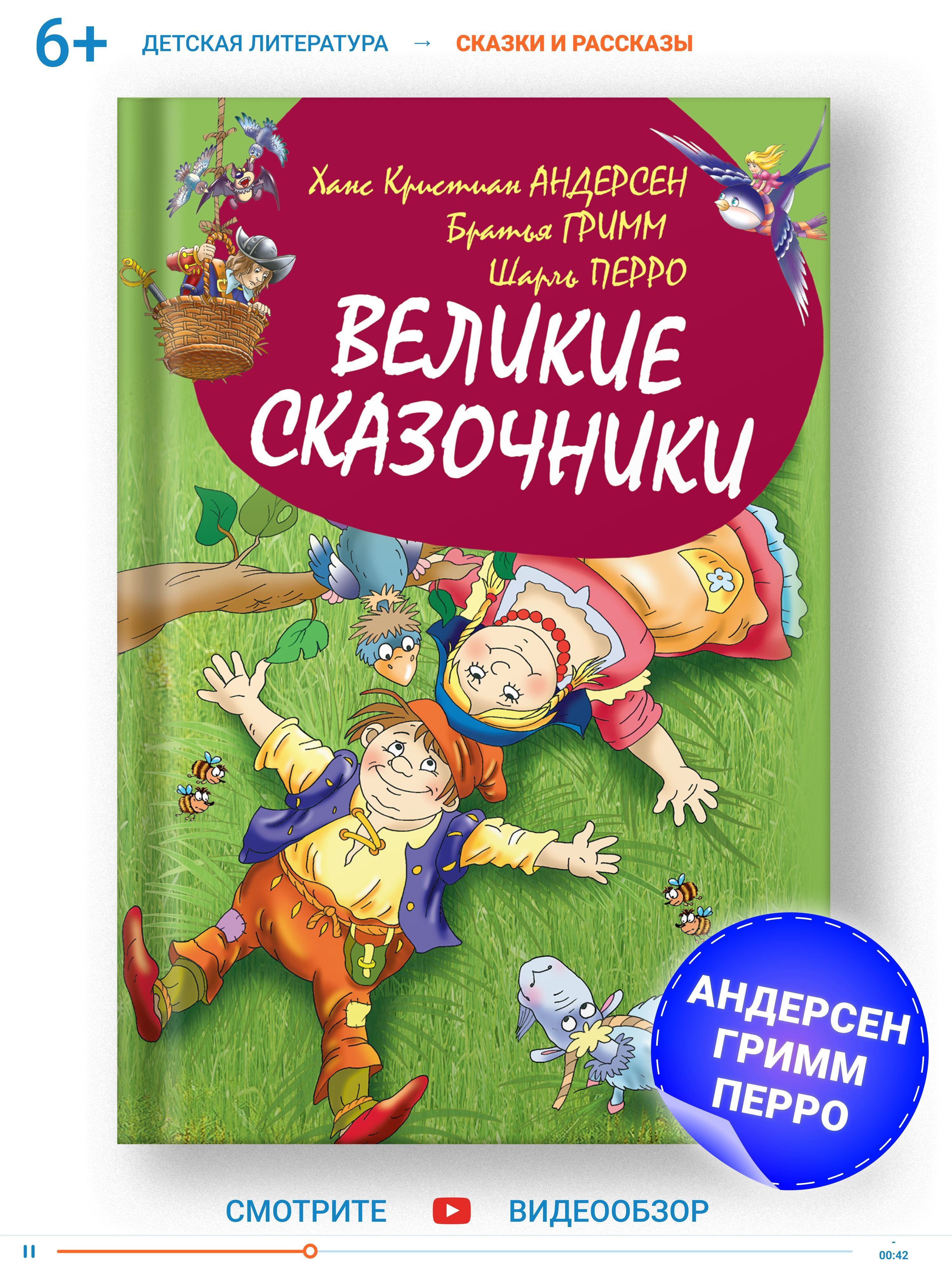 Книга для детей Великие сказочники, Сборник сказок, Андерсен, братья Гримм, Шарль Перро | Андерсен Ганс Кристиан