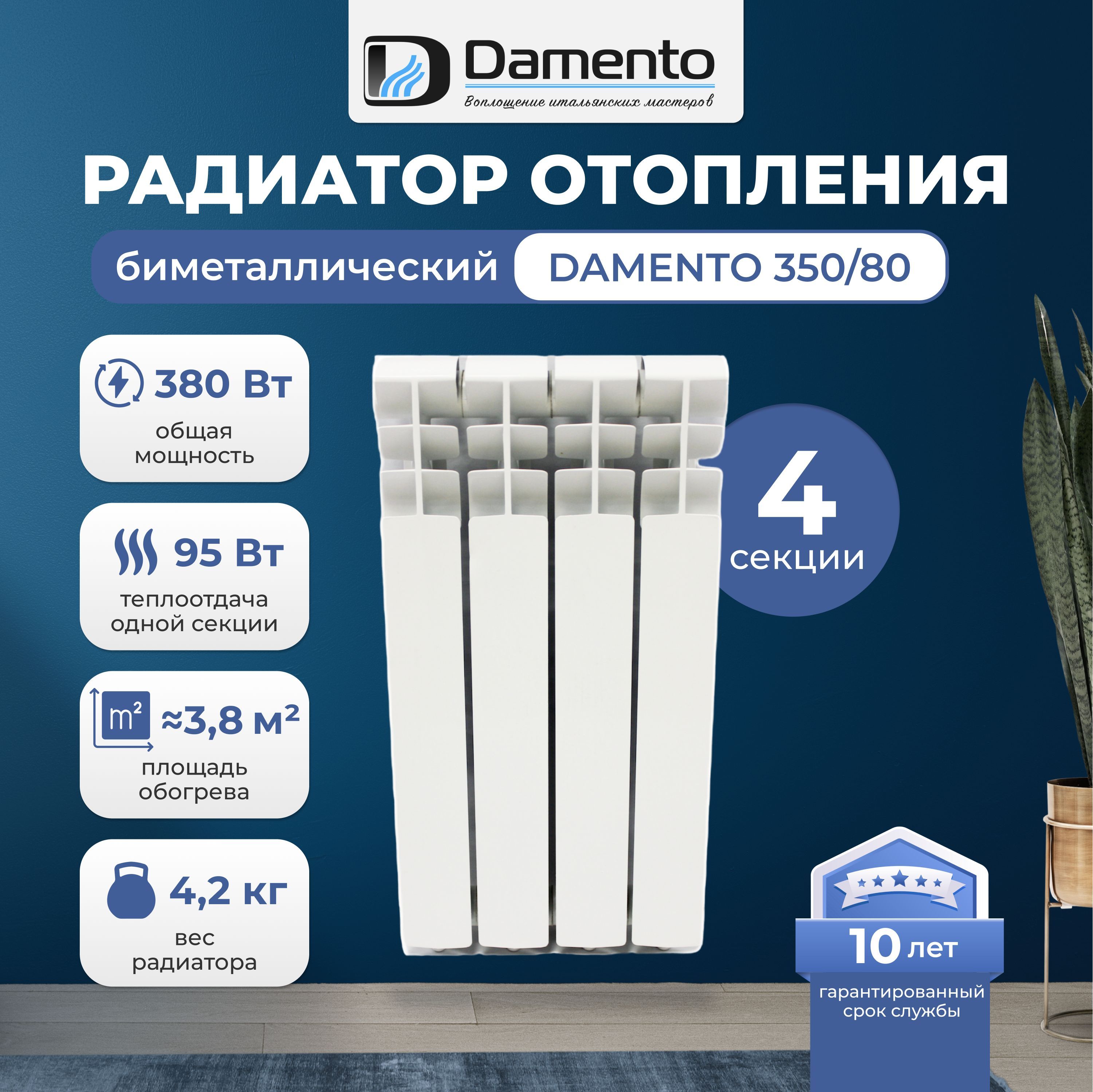 Радиатор отопления биметаллический 4 секции Damento 350/80