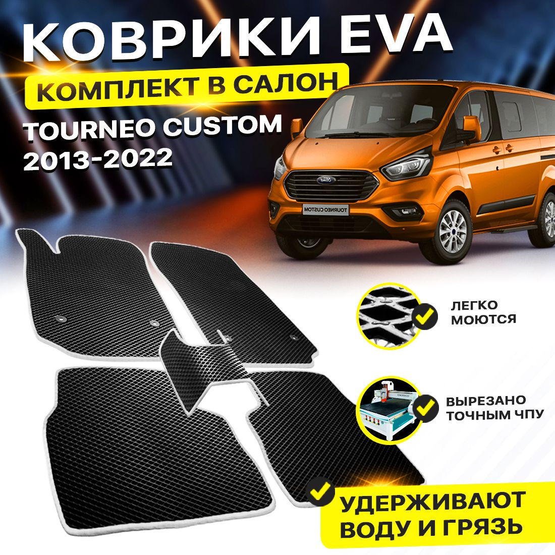 Коврики Ford Tourneo Custom – купить в интернет-магазине OZON по низкой цене