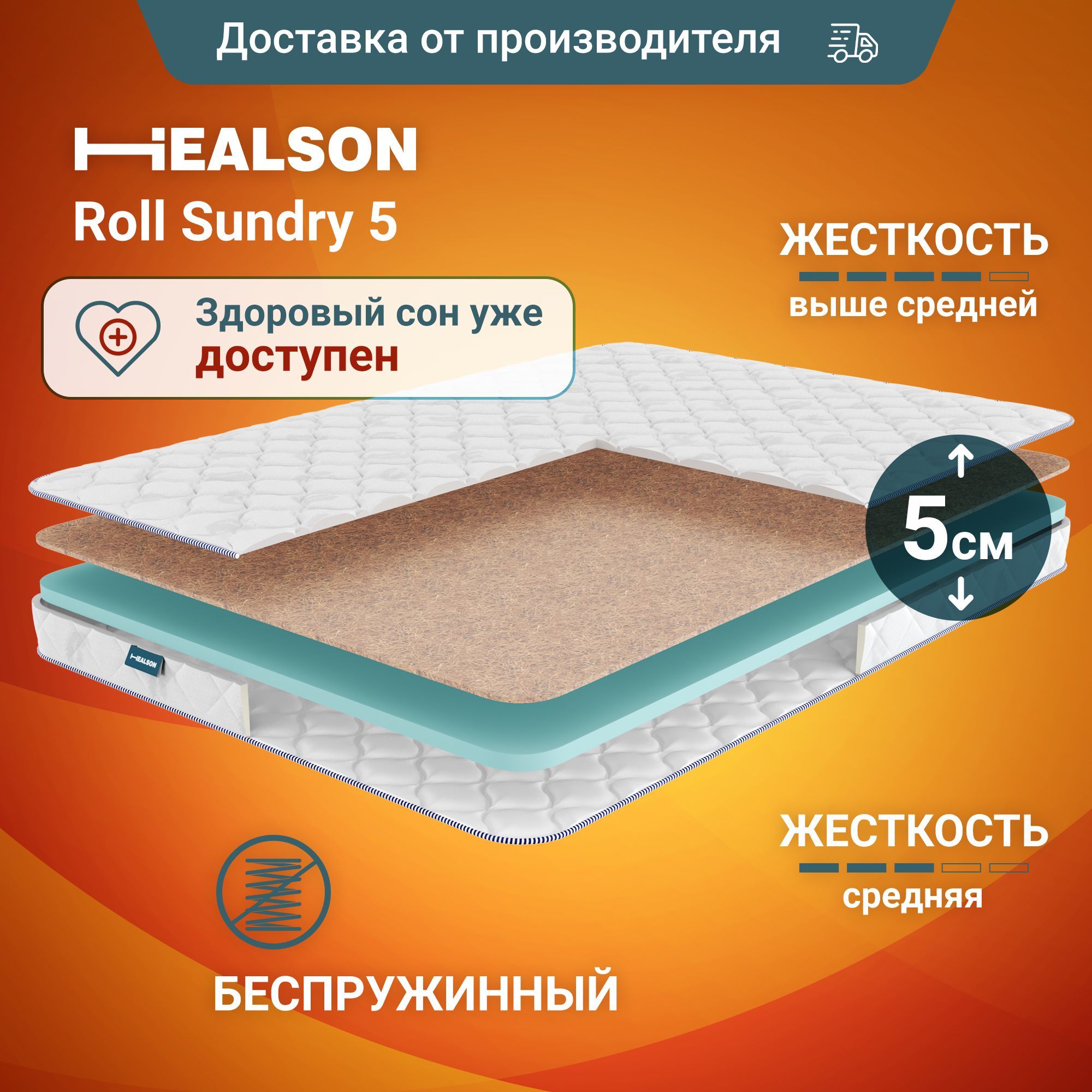 Матрас анатомический на кровать. Healson Roll sundry 5 120х190