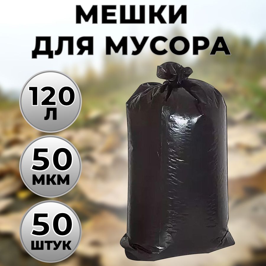 Мешки 50 мкм 120 л