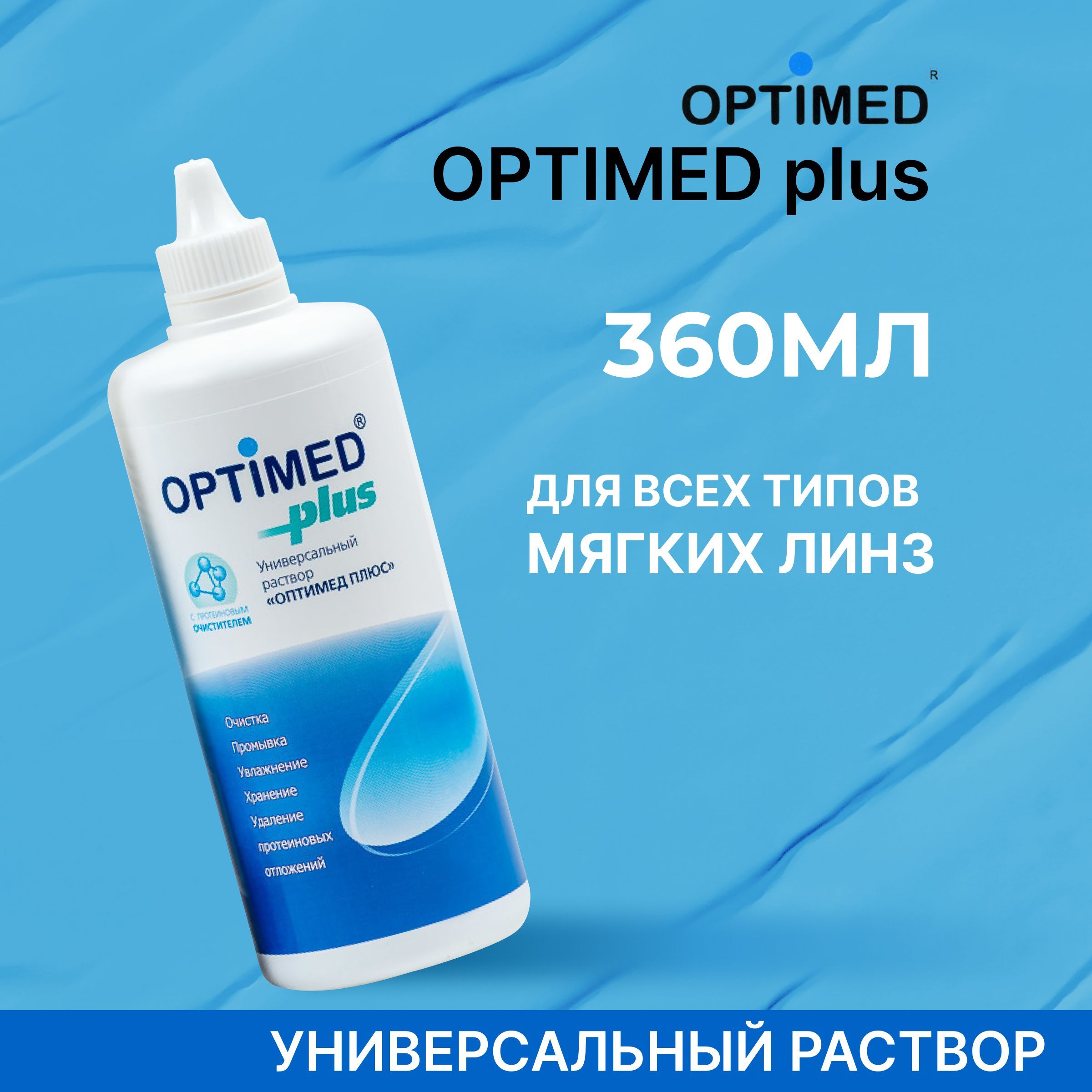 OPTIMED plus, 360 мл (Без контейнера) (Оптимед Плюс), Универсальный раствор для контактных линз