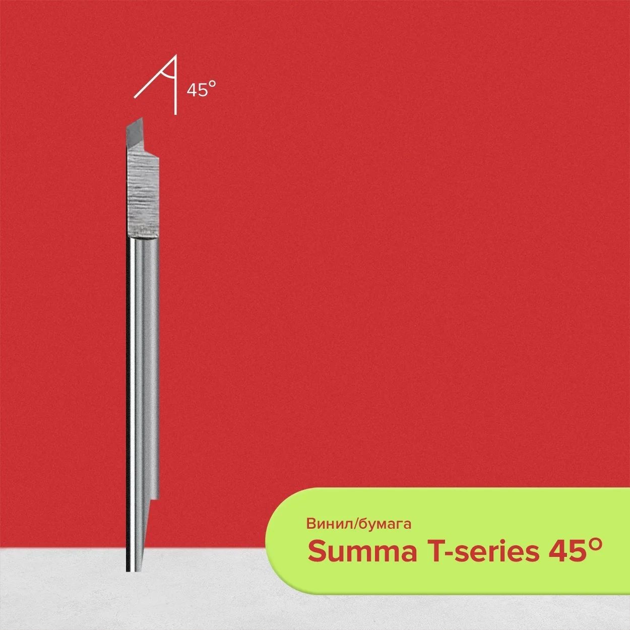 Нож для плоттера Summa T-series 45 градусов, для ПВХ, пенокартона, гофрокартона, винила