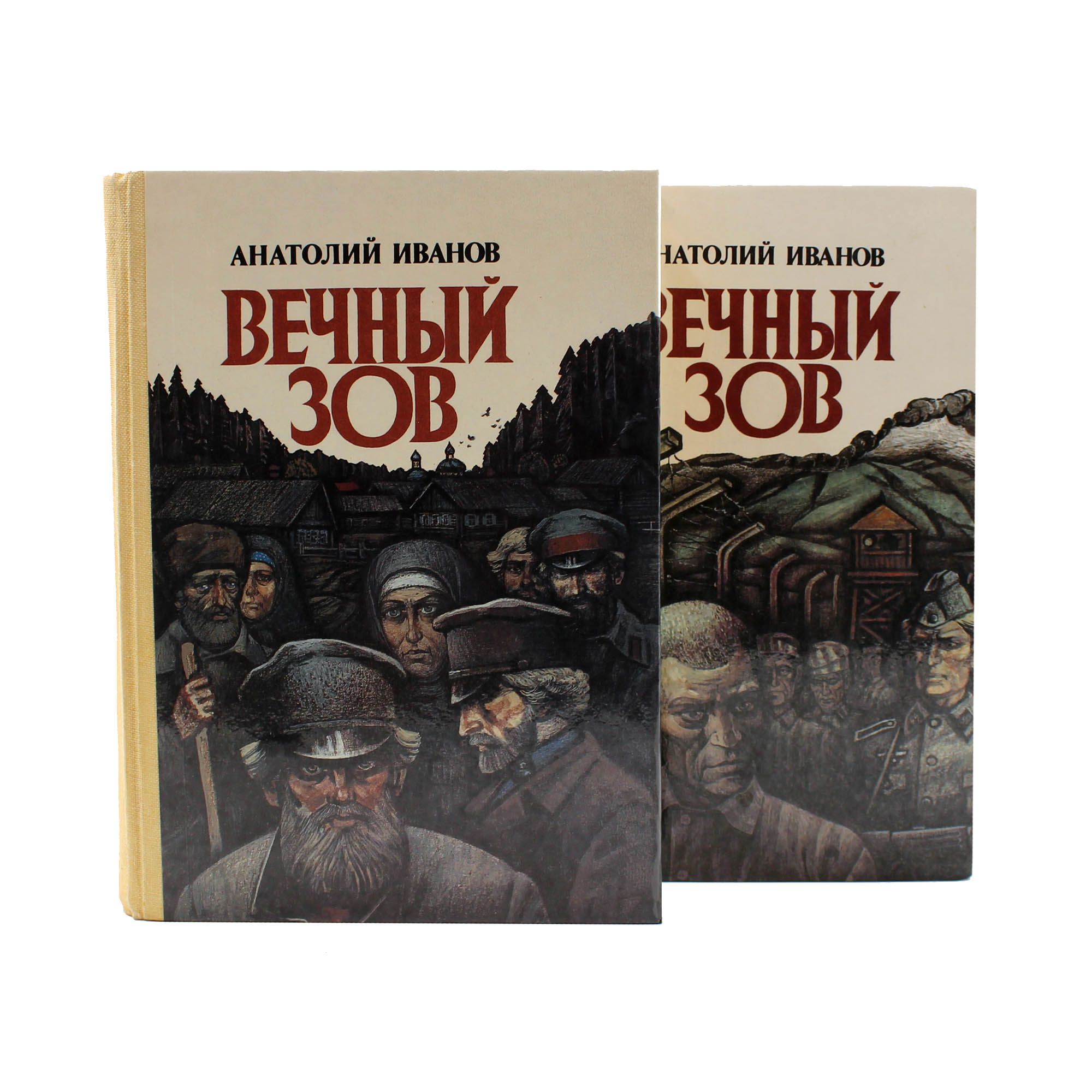 Вечный зов книги 2