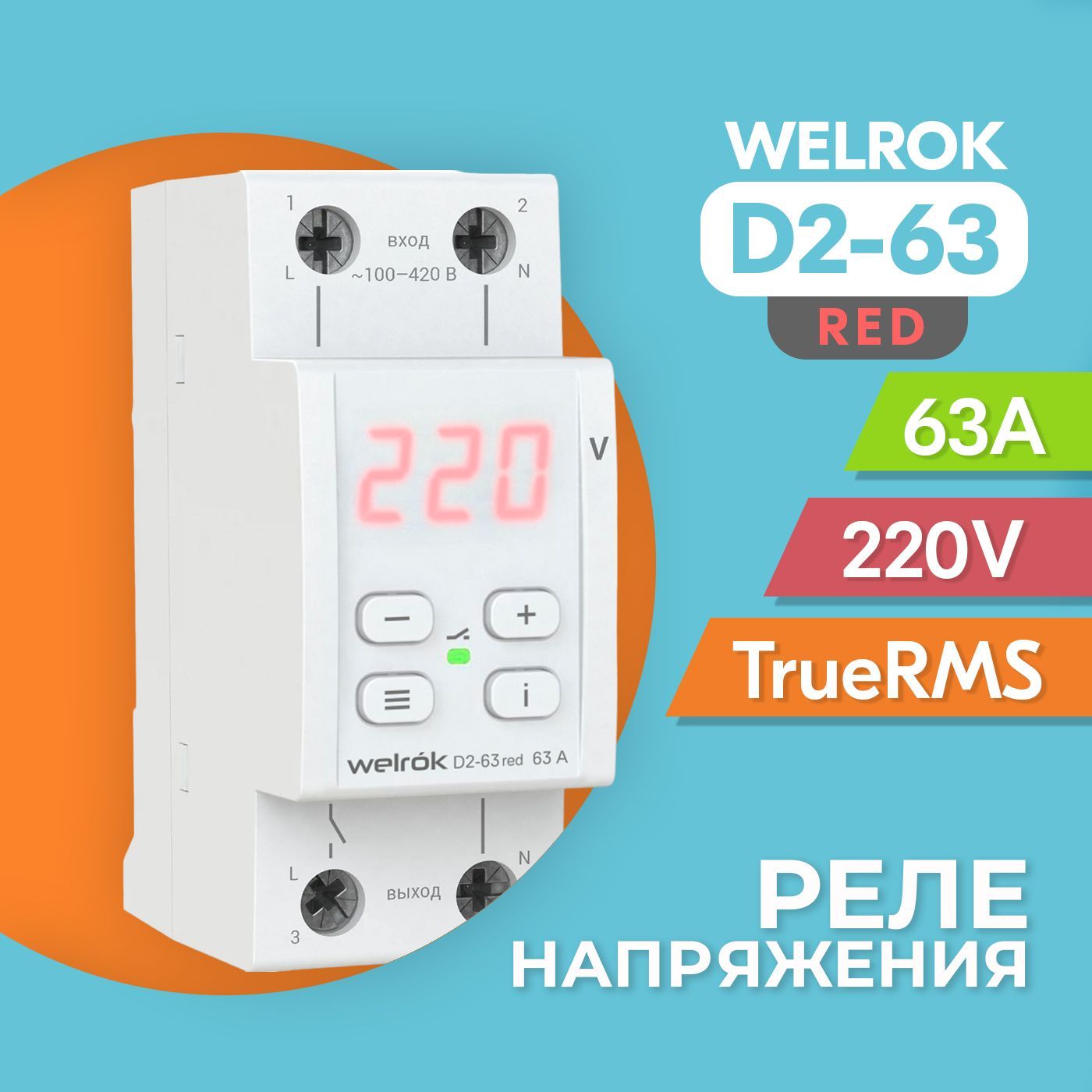 Реле напряжения welrok d2 40 red. Реле напряжения welrok d2-40.