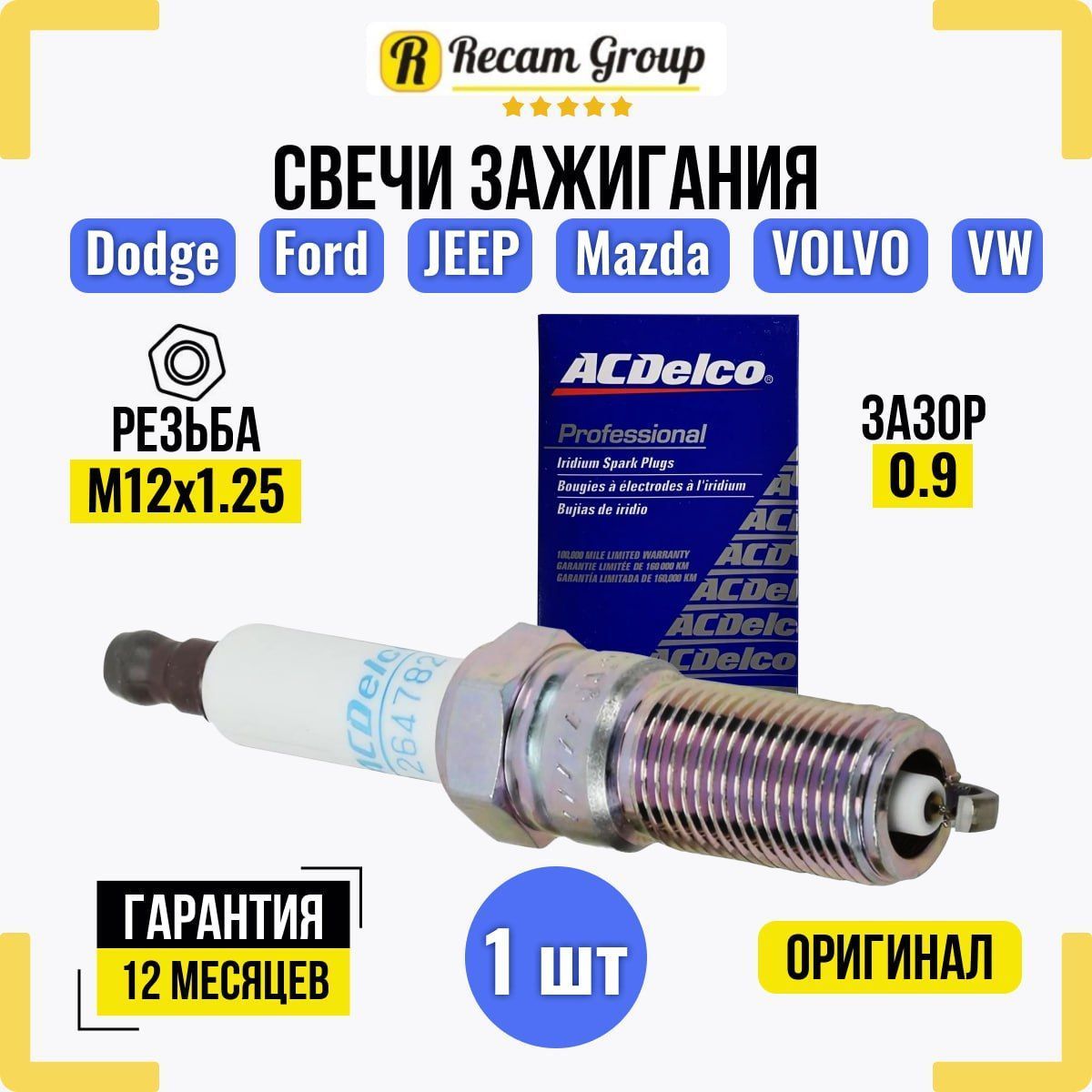 Свеча зажигания Recam Group СЗ-12647827 - купить по выгодным ценам в  интернет-магазине OZON (922479059)