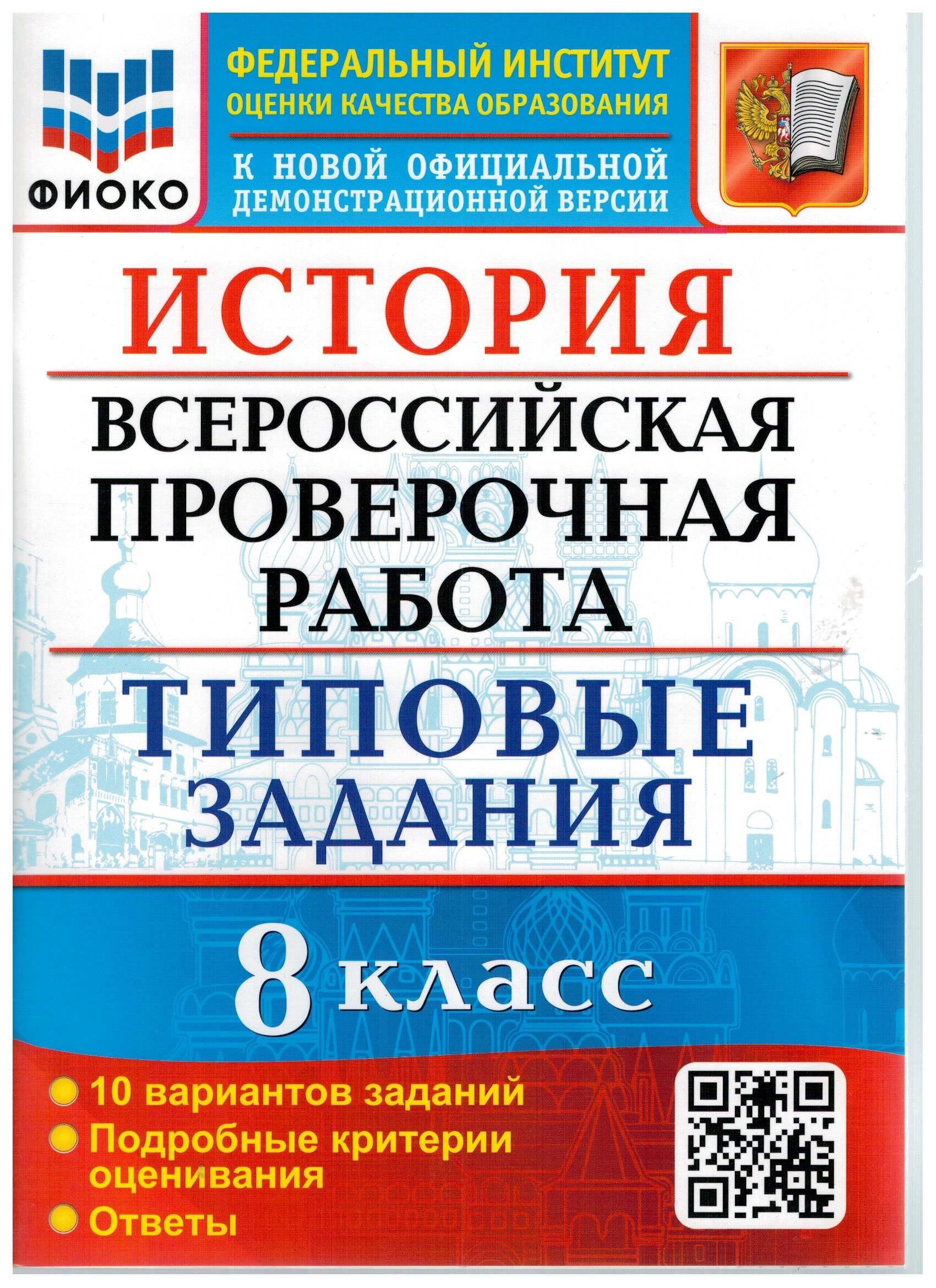 История. 8 класс. ВПР. Всероссийская проверочная работа. 10 вариантов.  Типовые задания. ФИОКО. ФГОС | Орлова Татьяна Сергеевна - купить с  доставкой по выгодным ценам в интернет-магазине OZON (1068604538)