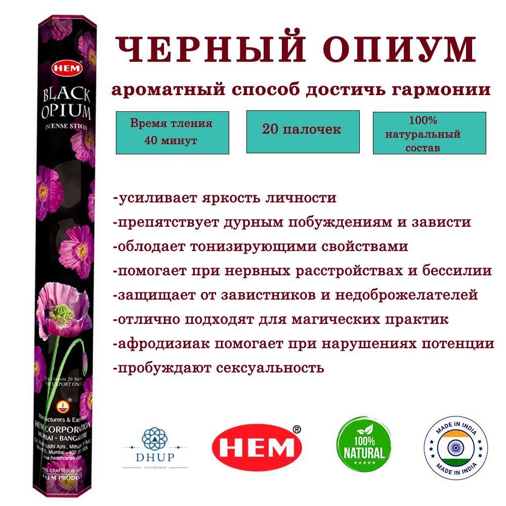 Палочки ароматические благовония HEM Черный Опиум Мак Black Opium 20 шт