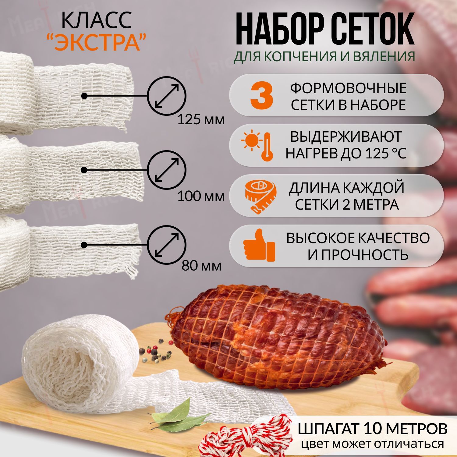 Формовочная Сетка Для Копчения Купить