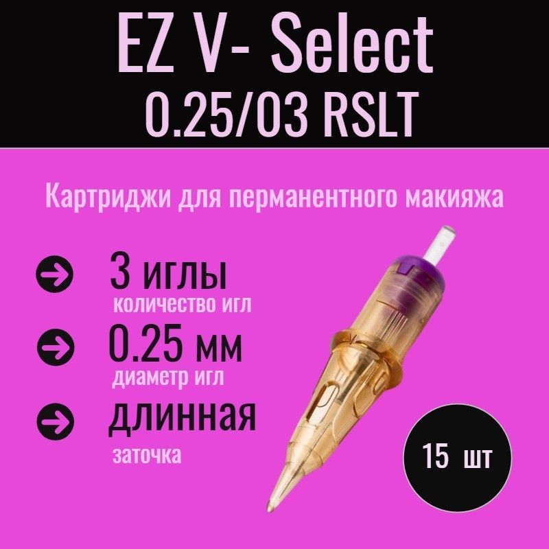 EZV-Select25/03RSLT3-shader-Micro0.25mm,15шт.картриджи(модули,иглы)длятатуажаитату