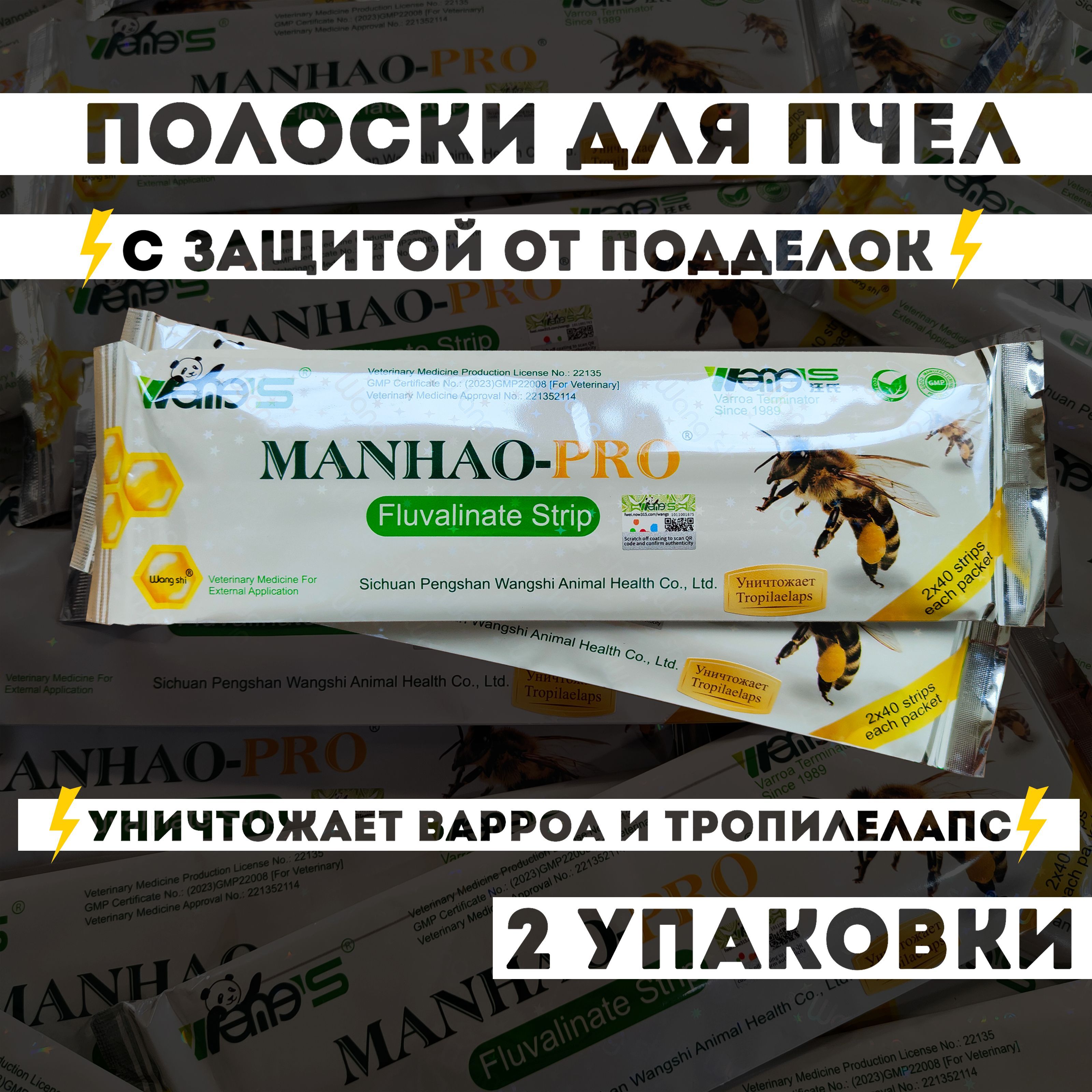 Инструкция полоски манхао про. Manhao полоски для пчел.