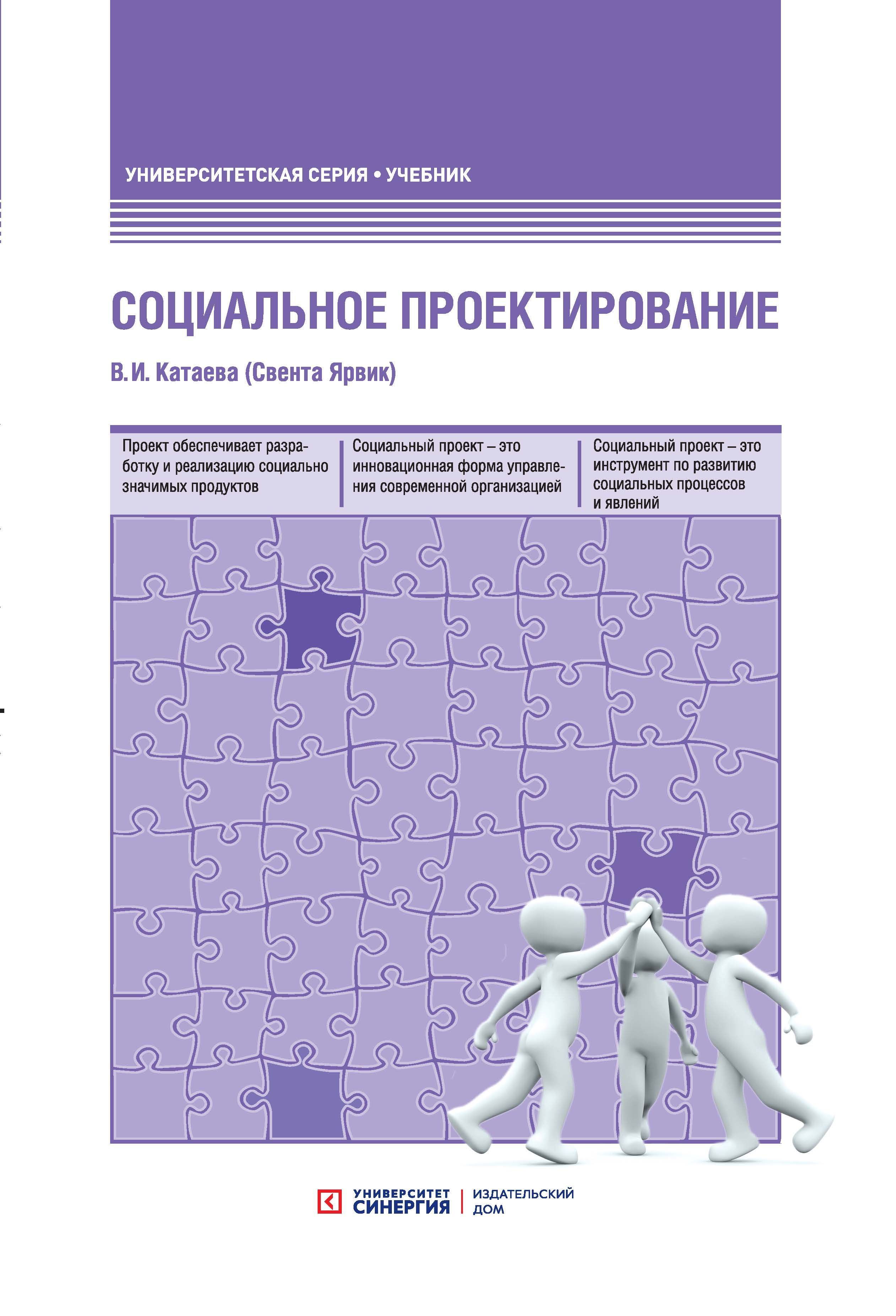 Социальное проектирование: учебник 2-е изд. (гриф УМО) | Катаева Валентина  Ивановна - купить с доставкой по выгодным ценам в интернет-магазине OZON  (1072146150)