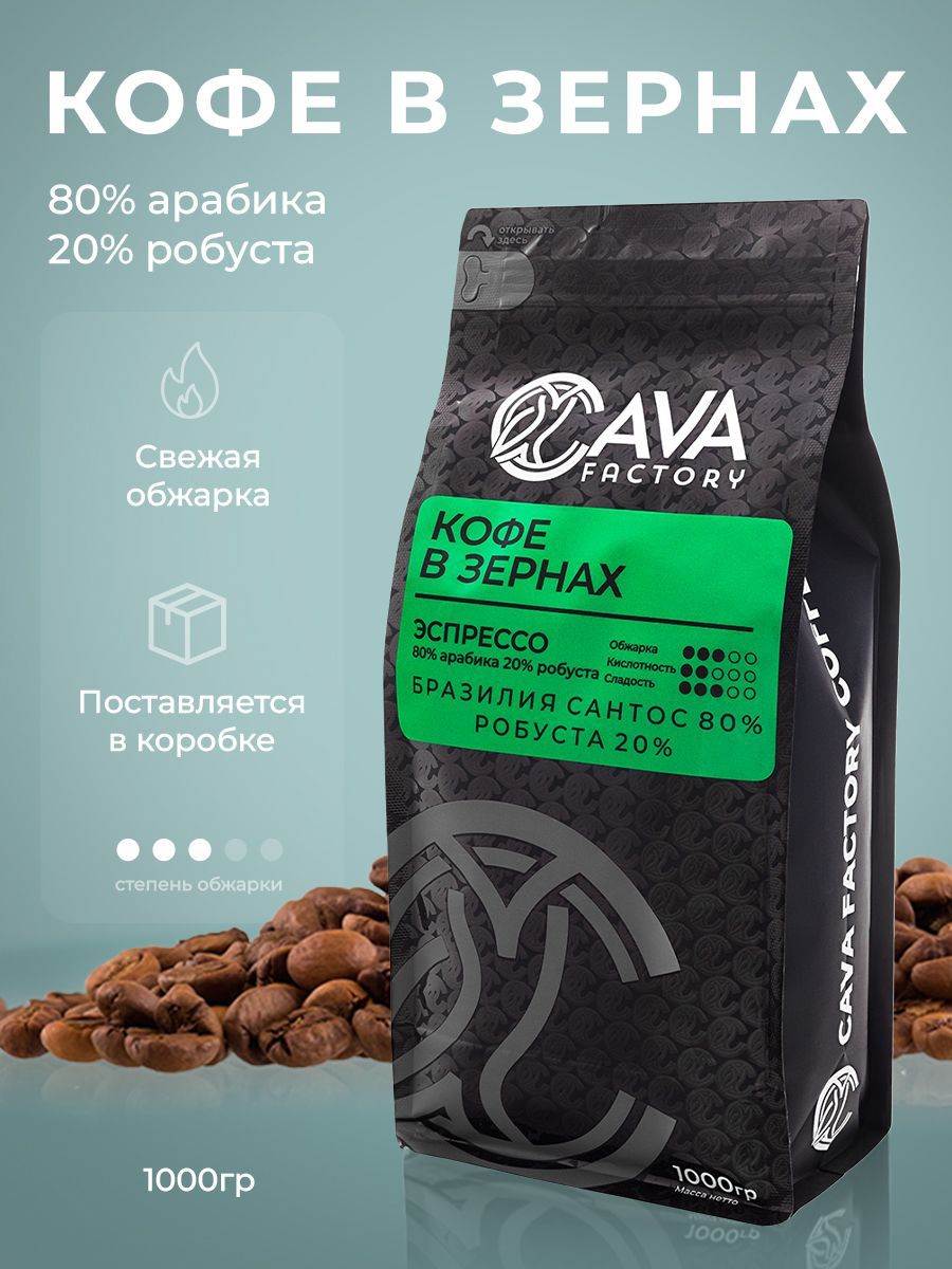 Кофе в зёрнах CAVA Factory 80% Арабика (Бразилия Сантос) / 20% Робуста, 1  кг - купить с доставкой по выгодным ценам в интернет-магазине OZON  (780483079)