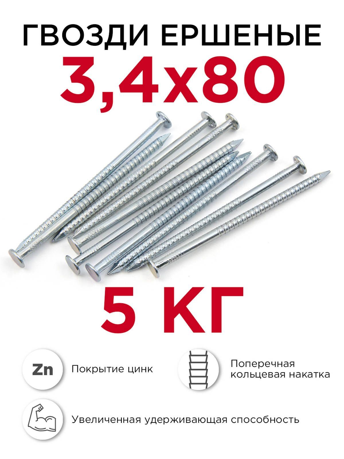 Гвозди ершёные, Профикреп 3,4 x 80 мм, оцинкованные, 5 кг