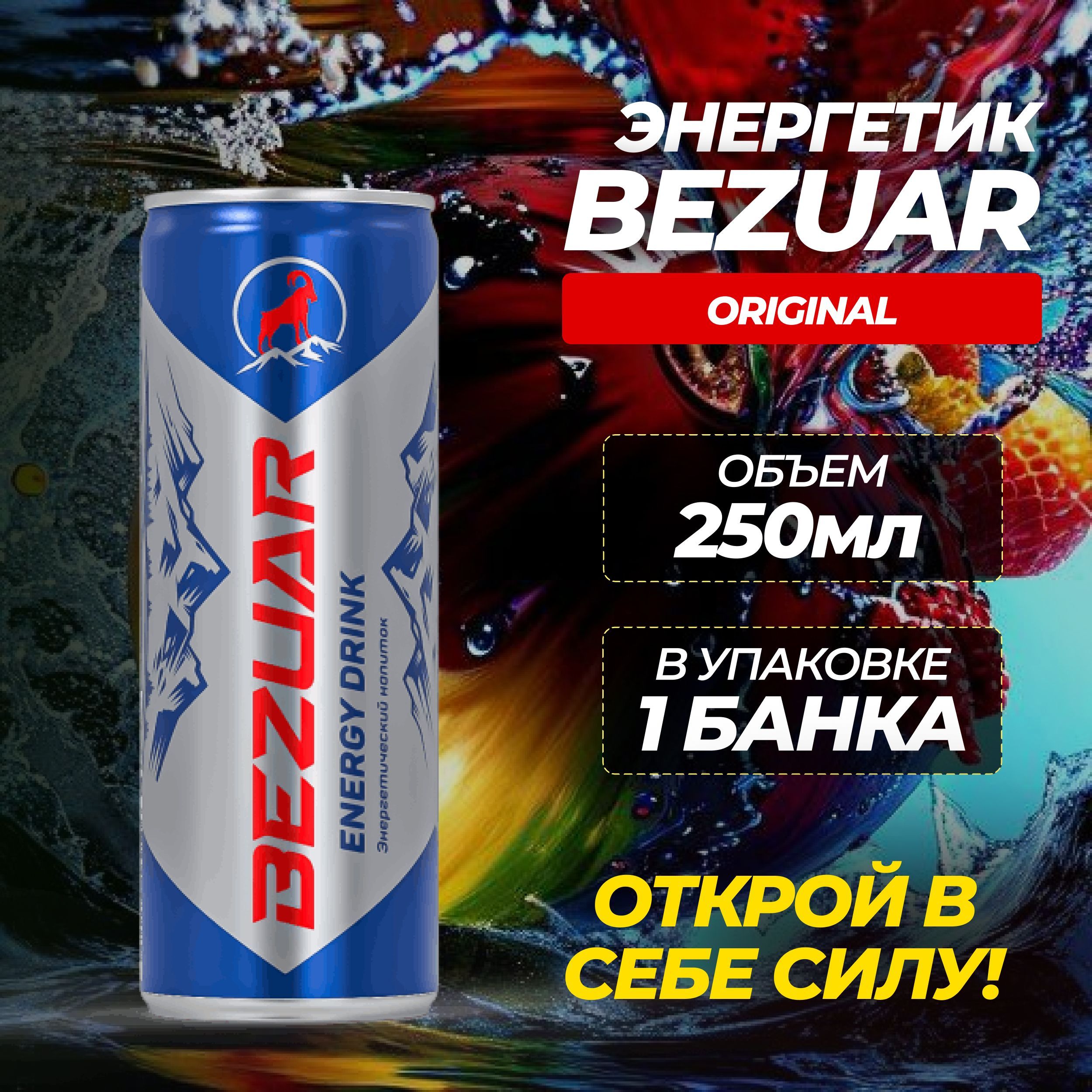 Энергетик Bezuar Energy Drink Энергетический напиток 250 мл Оригинальный  вкус - купить с доставкой по выгодным ценам в интернет-магазине OZON  (1045958797)