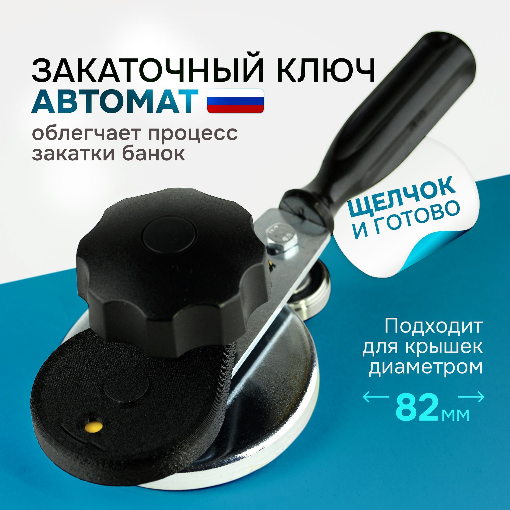 Закрутка щелчок как пользоваться. Закрутка для банок. закрутка запирающая.