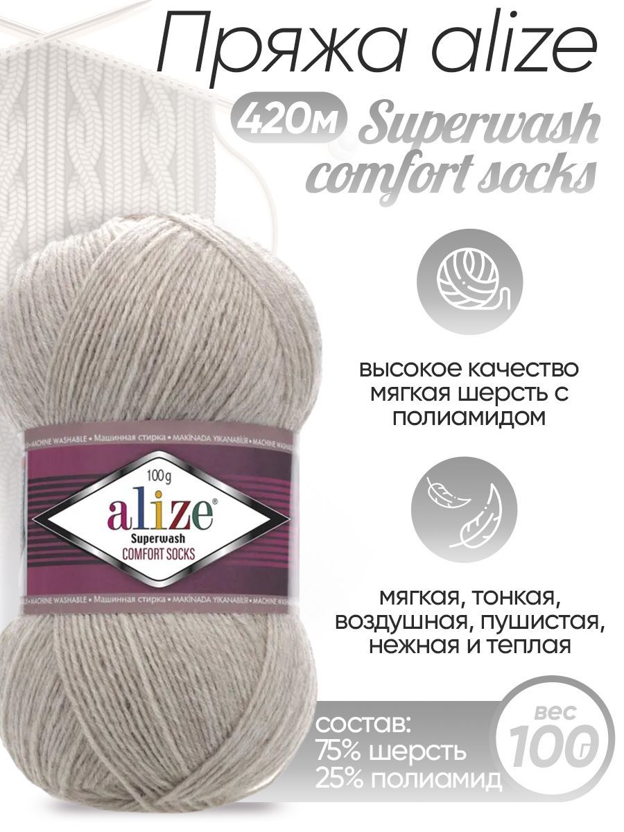 Пряжа для вязания ализе, вязальные нитки alize Superwash comfort socks,  шерсть, полиамид, набор 5 мотков, 420 м/100 г, цвет светло-бежевый меланж  (152) - купить с доставкой по выгодным ценам в интернет-магазине OZON  (578144824)