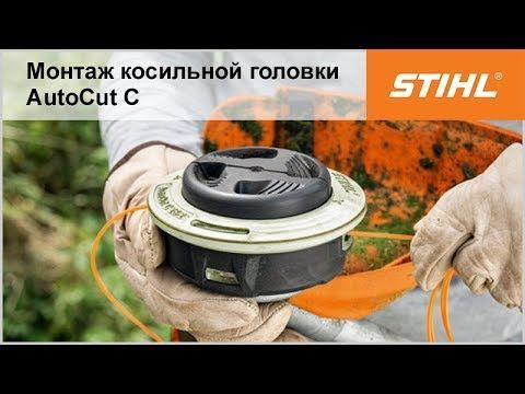 Триммерная головка autocut 26 2. Косильная головка AUTOCUT 25-2. Триммерная головка Stihl AUTOCUT C 26-2. Голова косильная fs250 Stihl AUTOCUT C 26-2. Stihl AUTOCUT c25-2.