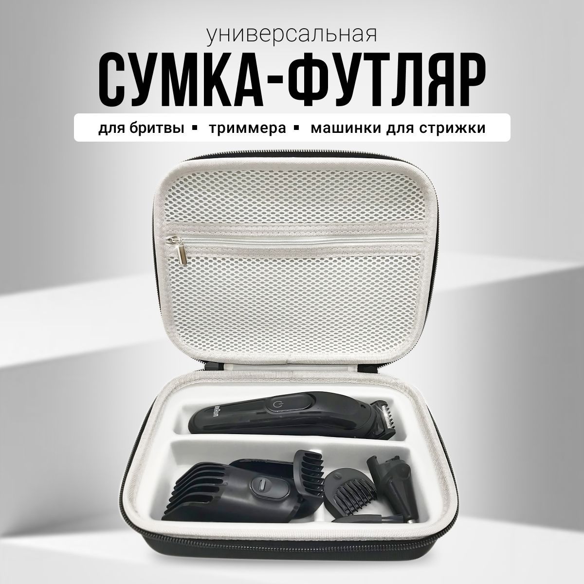 Сумка - чехол для триммера Braun, машинки для стрижки, электробритвы, парикмахерских принадлежностей