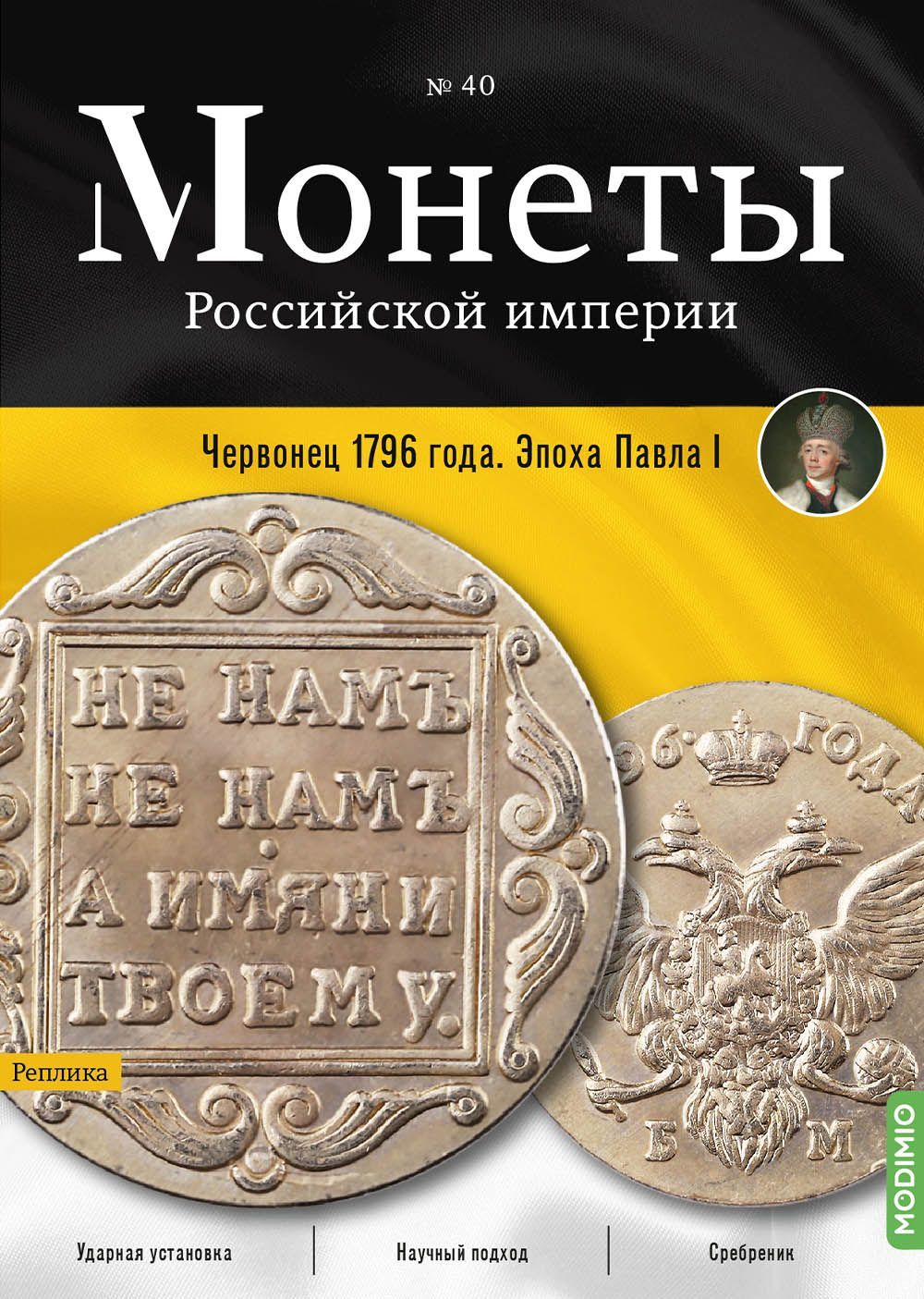 Монеты Российской империи. Выпуск №40, Червонец 1796 года