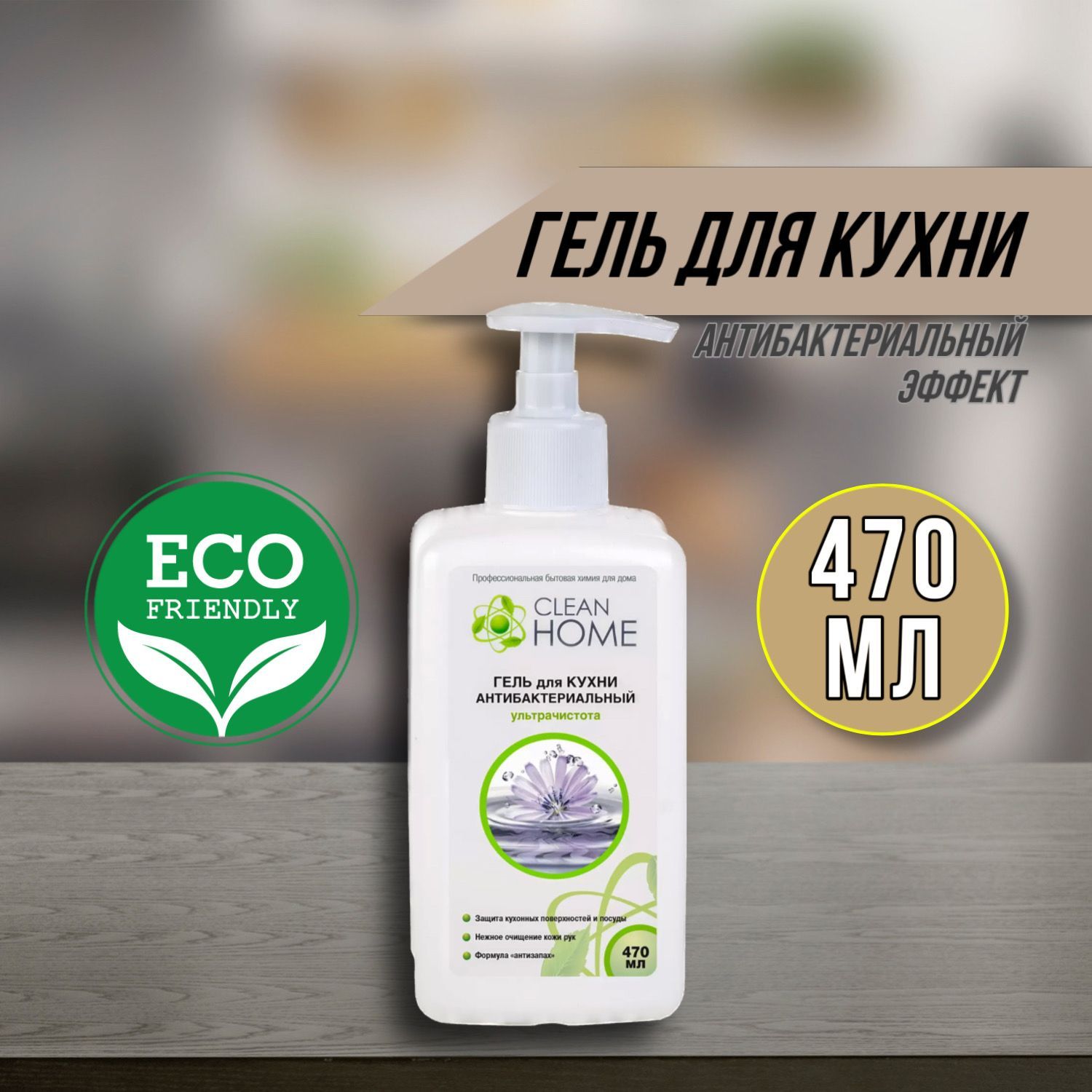 Чистящее средство для кухни Clean Home гель антибактериальный, 470 мл -  купить с доставкой по выгодным ценам в интернет-магазине OZON (1074904205)