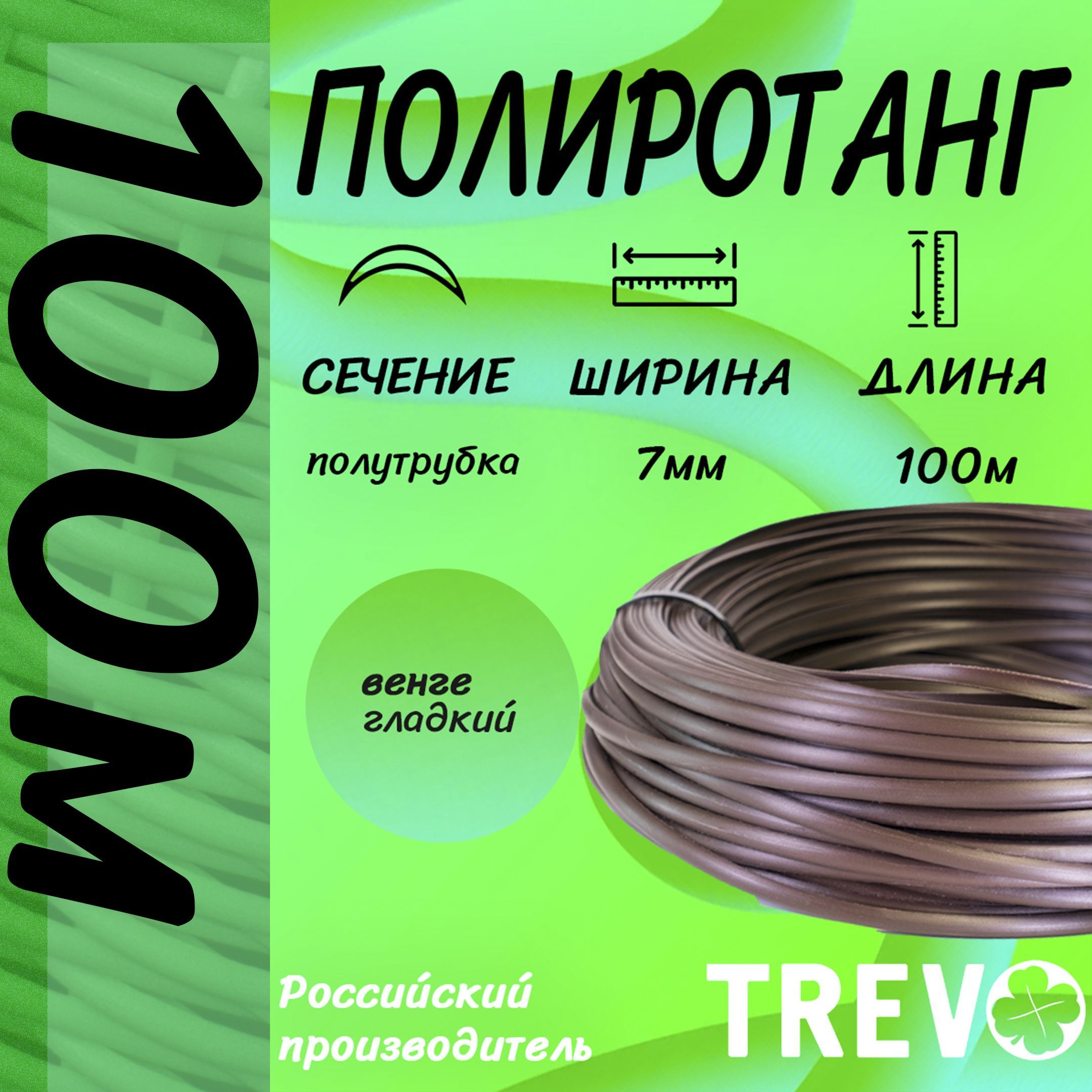 ИскусственныйротангдляплетенияTREVO,полутрубка_7мм_ВЕНГЕ_100м